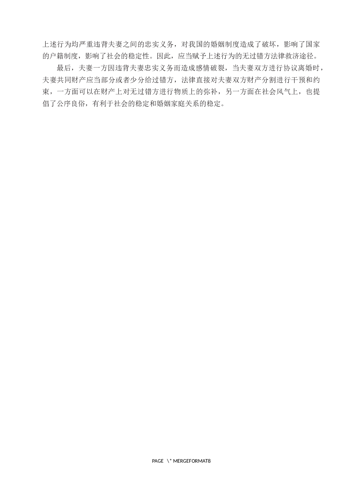 试论夫妻忠实义务-7670字.docx 第10页