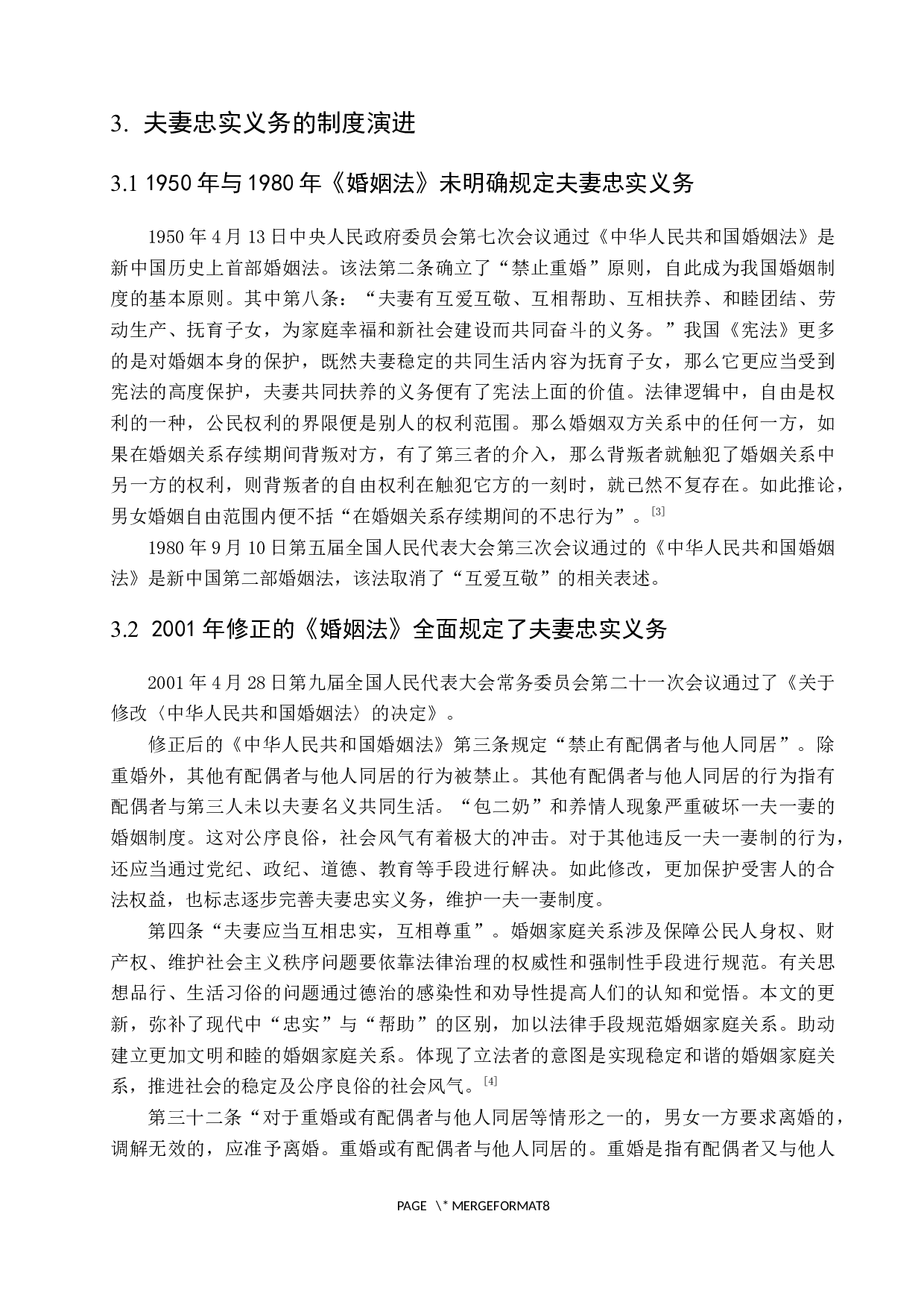 试论夫妻忠实义务-7670字.docx 第6页