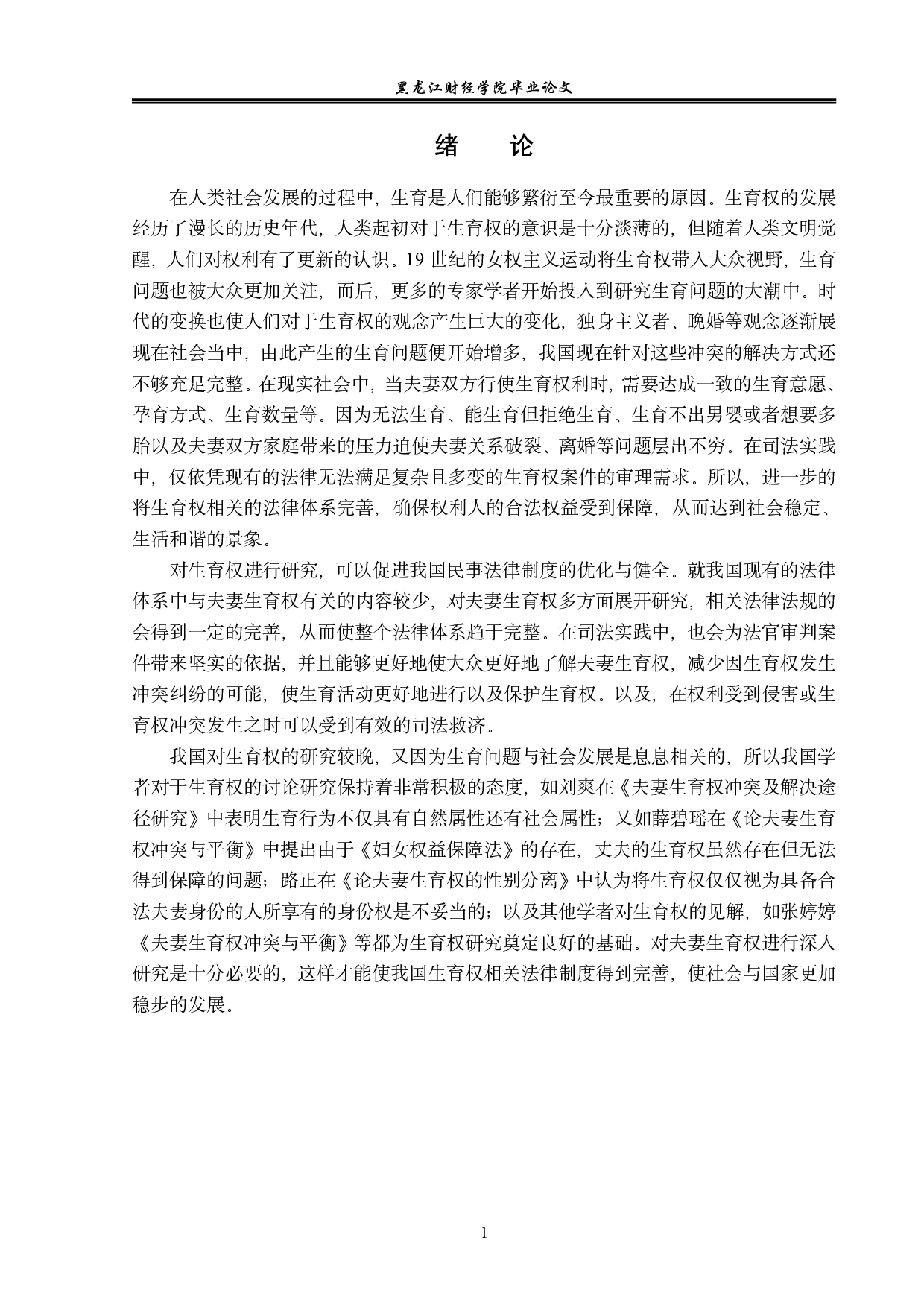 论夫妻生育权-14508字.pdf 第5页