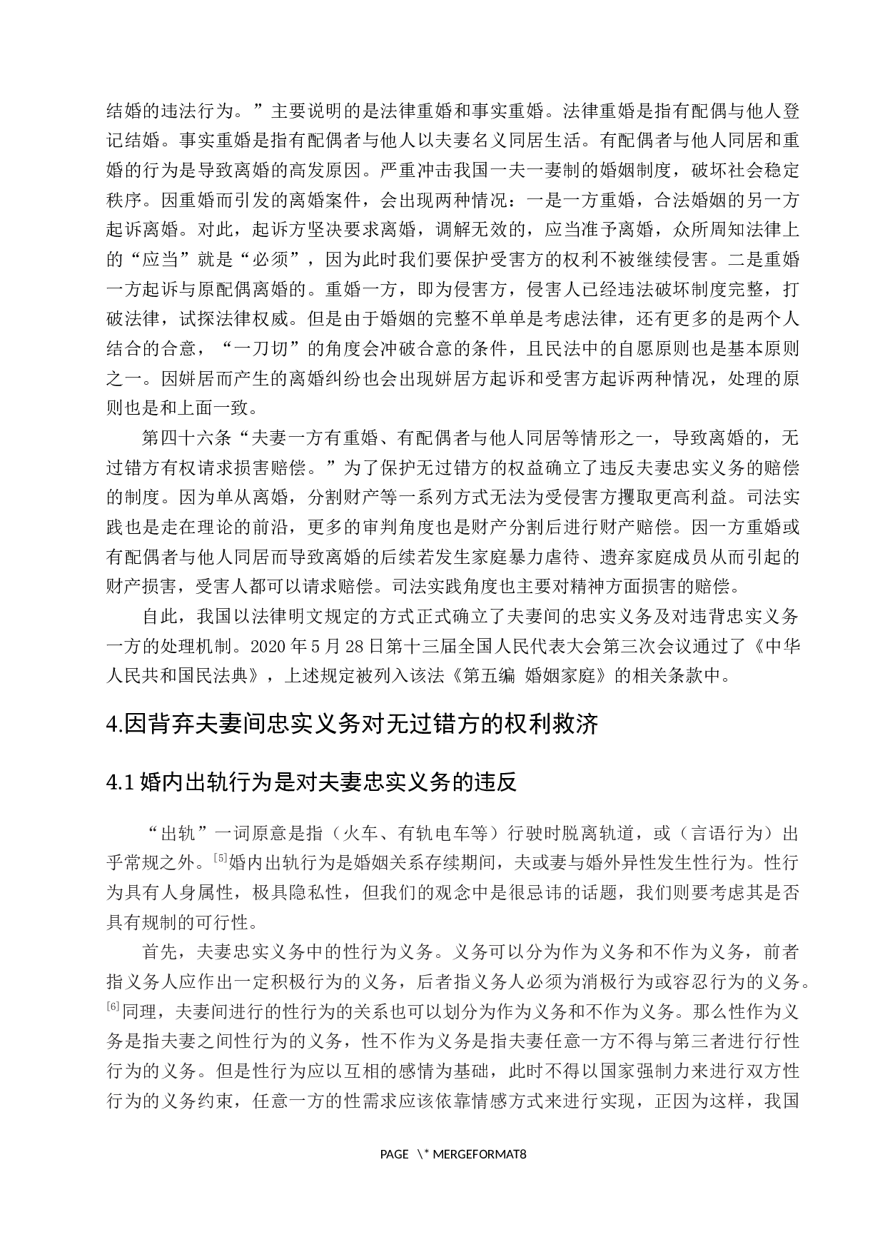 试论夫妻忠实义务-7670字.docx 第7页