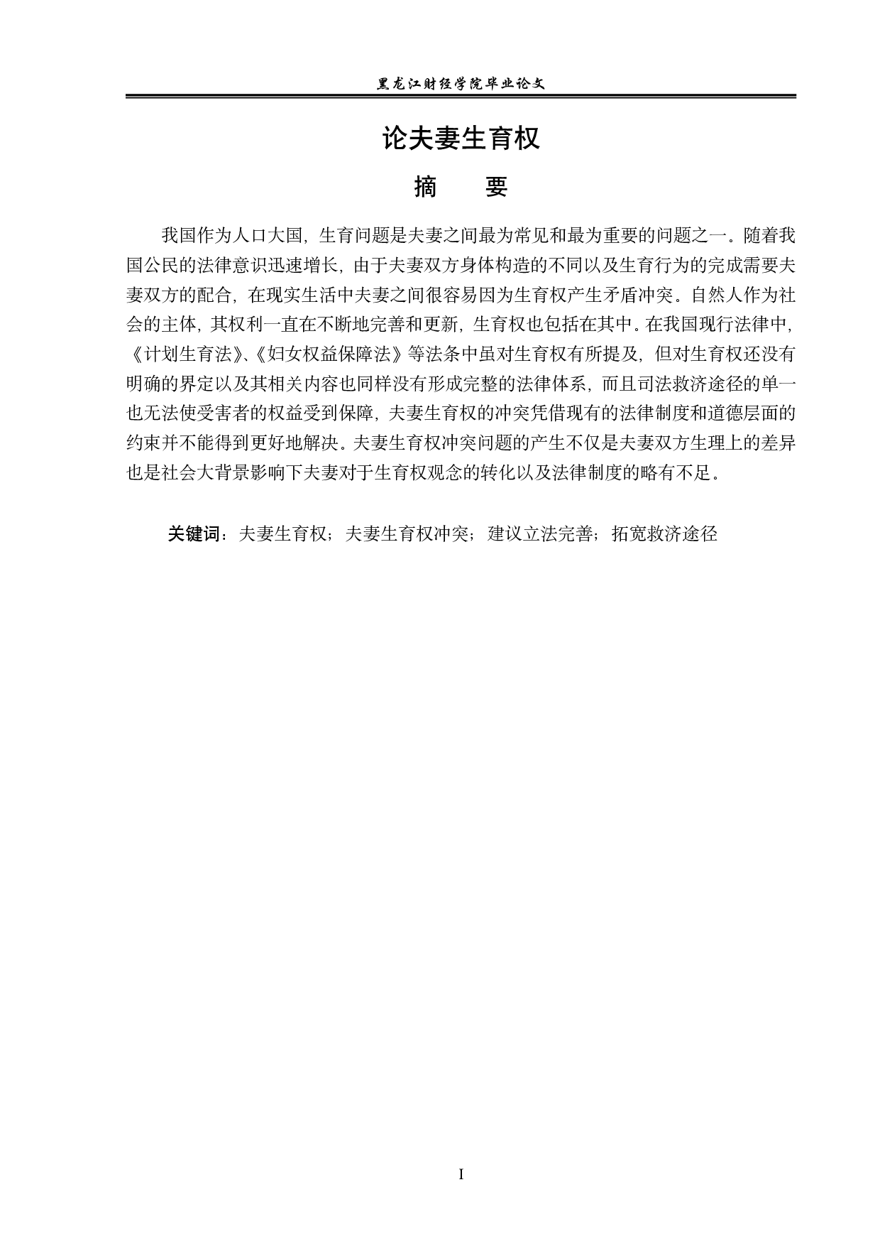 论夫妻生育权-14508字.pdf 第1页