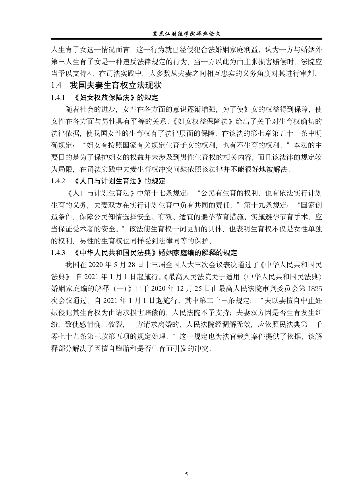 论夫妻生育权-14508字.pdf 第9页