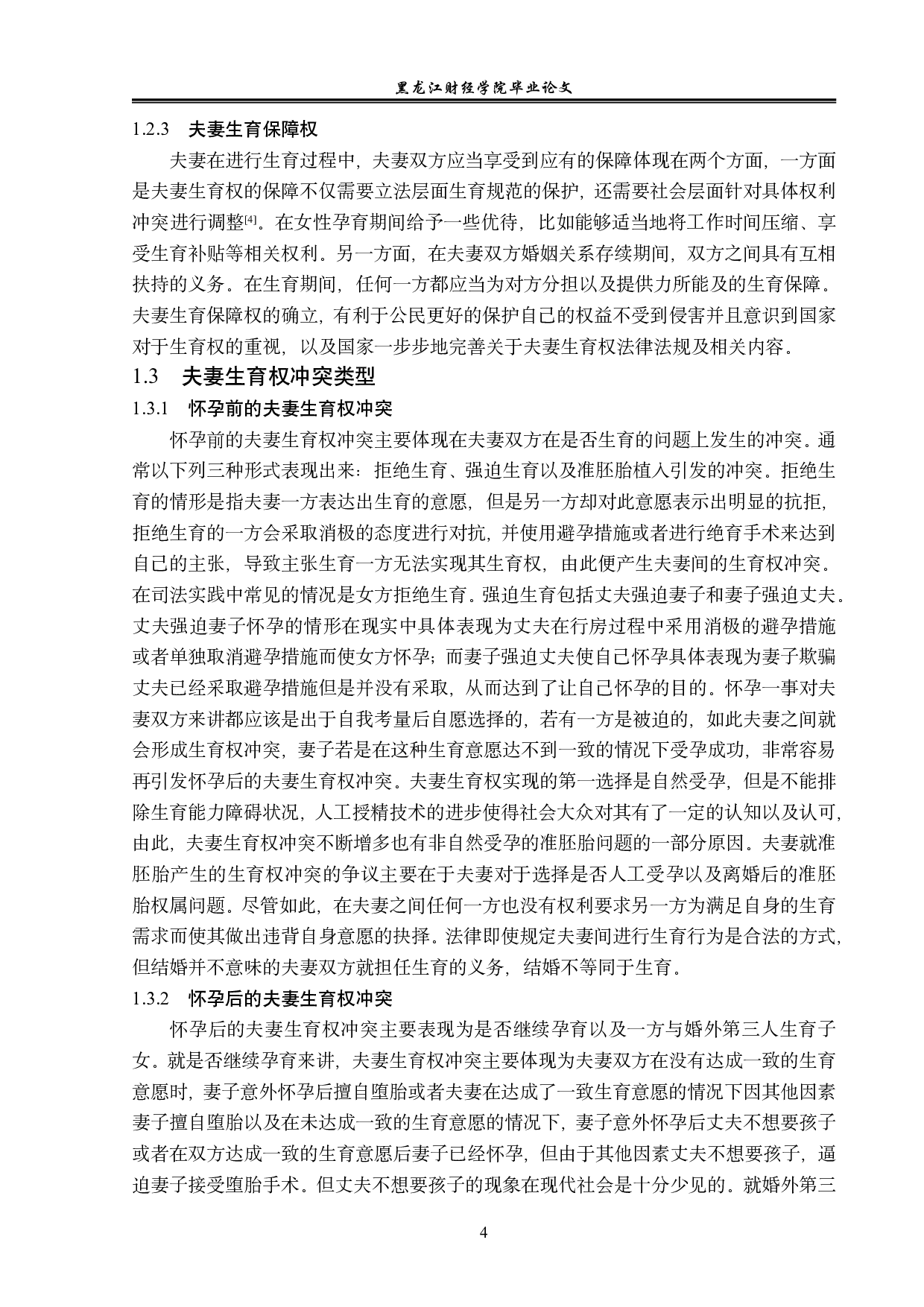 论夫妻生育权-14508字.pdf 第8页