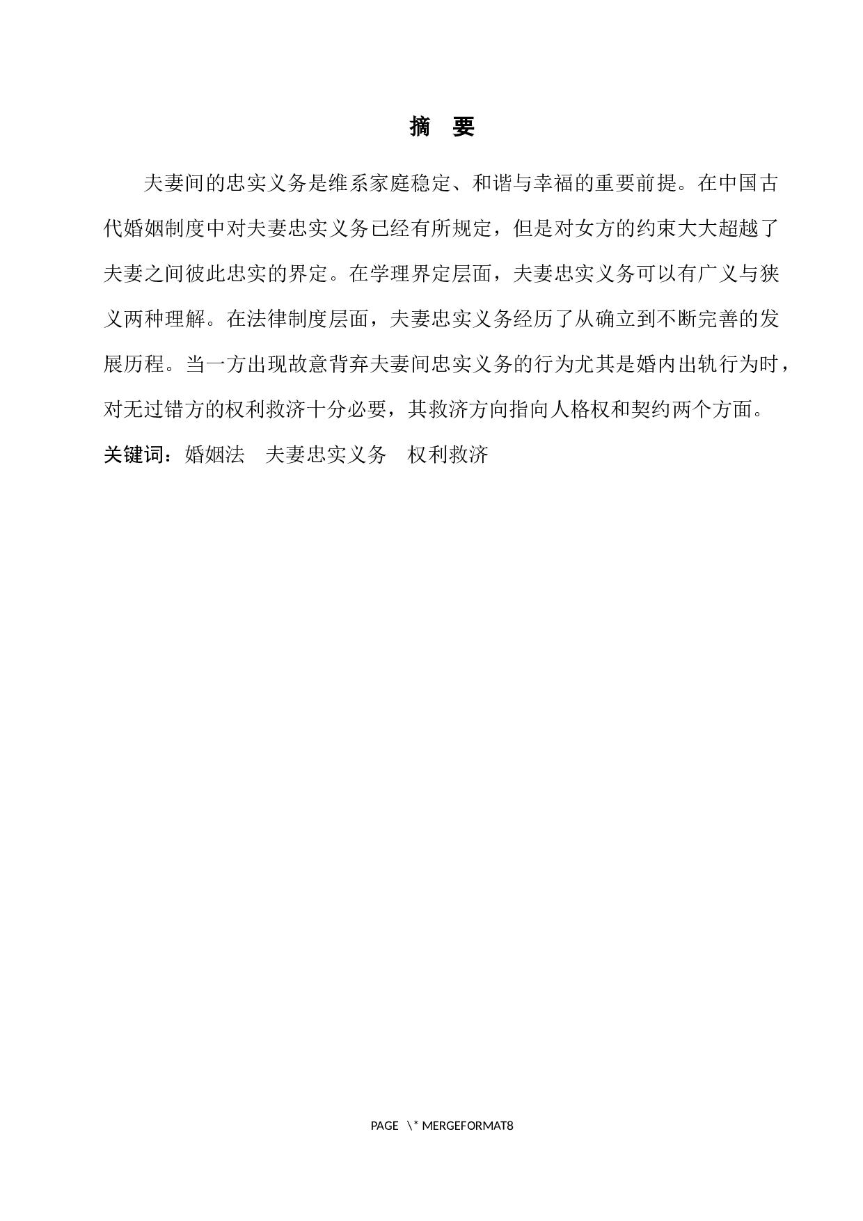 试论夫妻忠实义务-7670字.docx 第2页