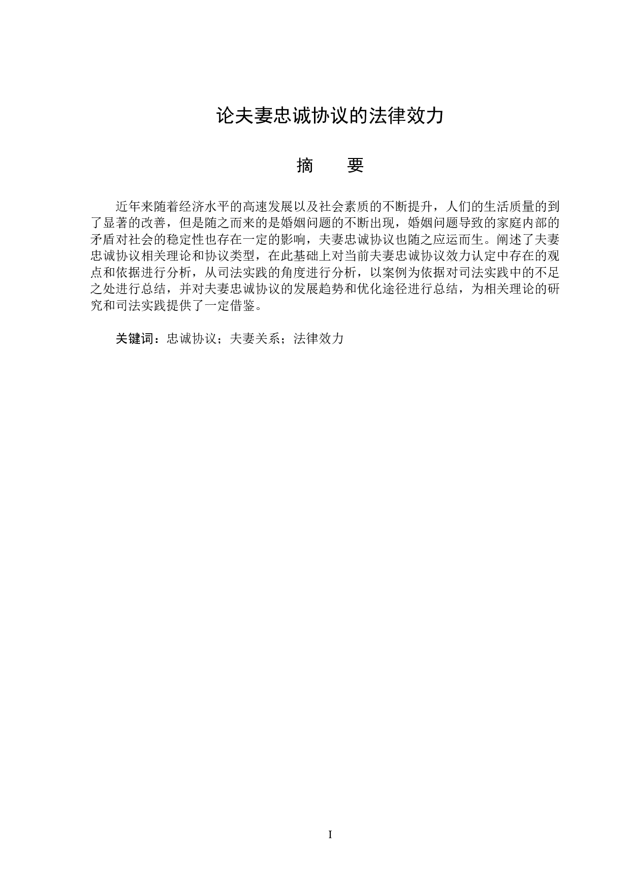 夫妻忠诚协议的法律效力-14331字.doc 第1页