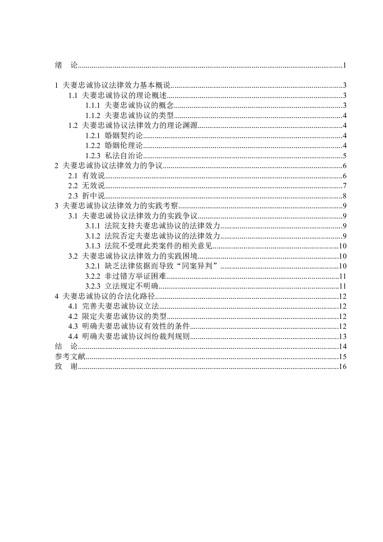 夫妻忠诚协议的法律效力-14331字.doc 第4页