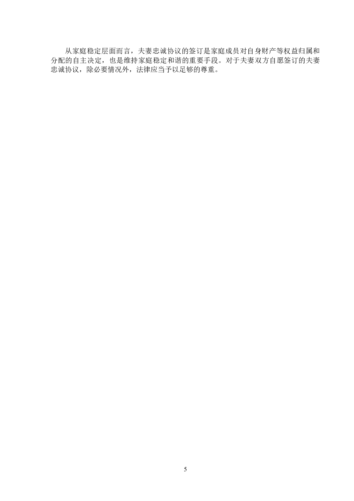 夫妻忠诚协议的法律效力-14331字.doc 第9页