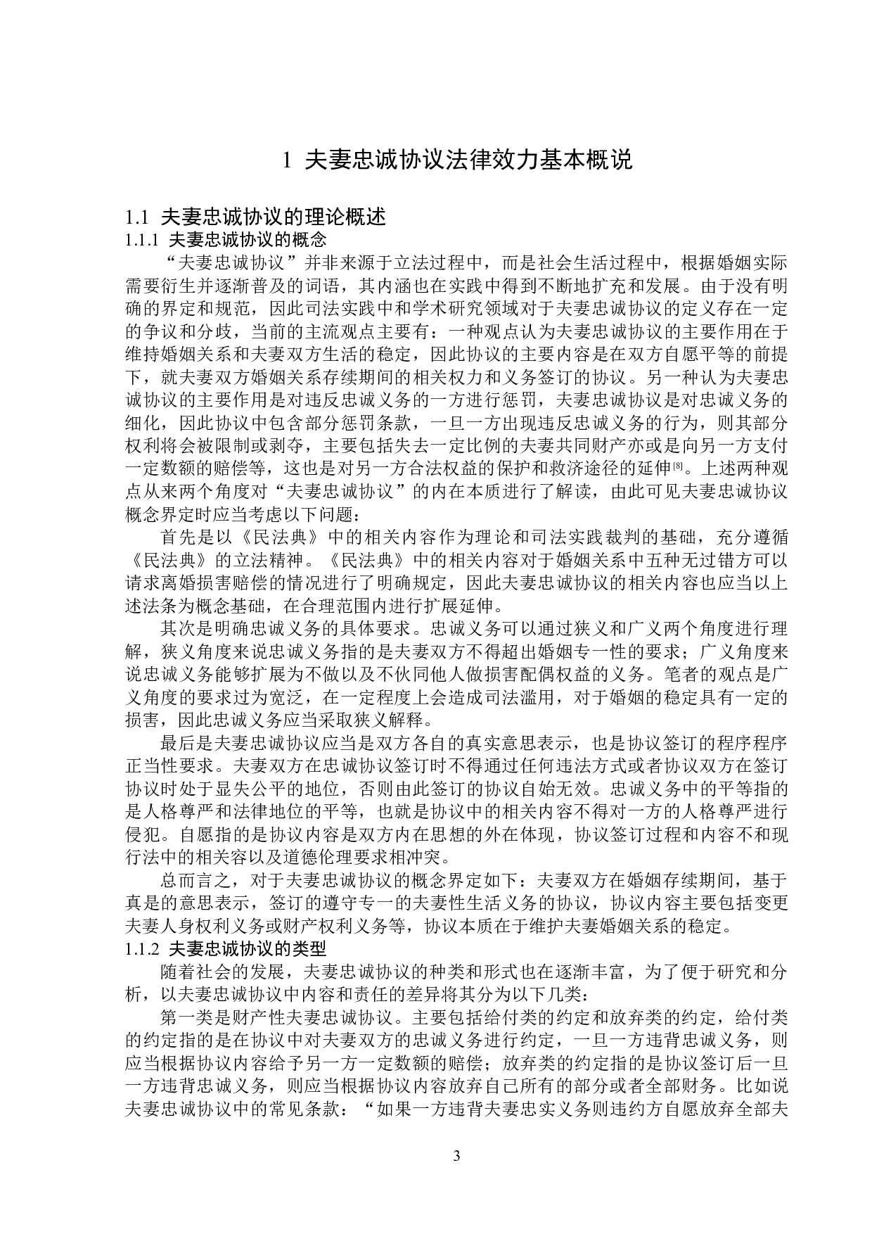 夫妻忠诚协议的法律效力-14331字.doc 第7页