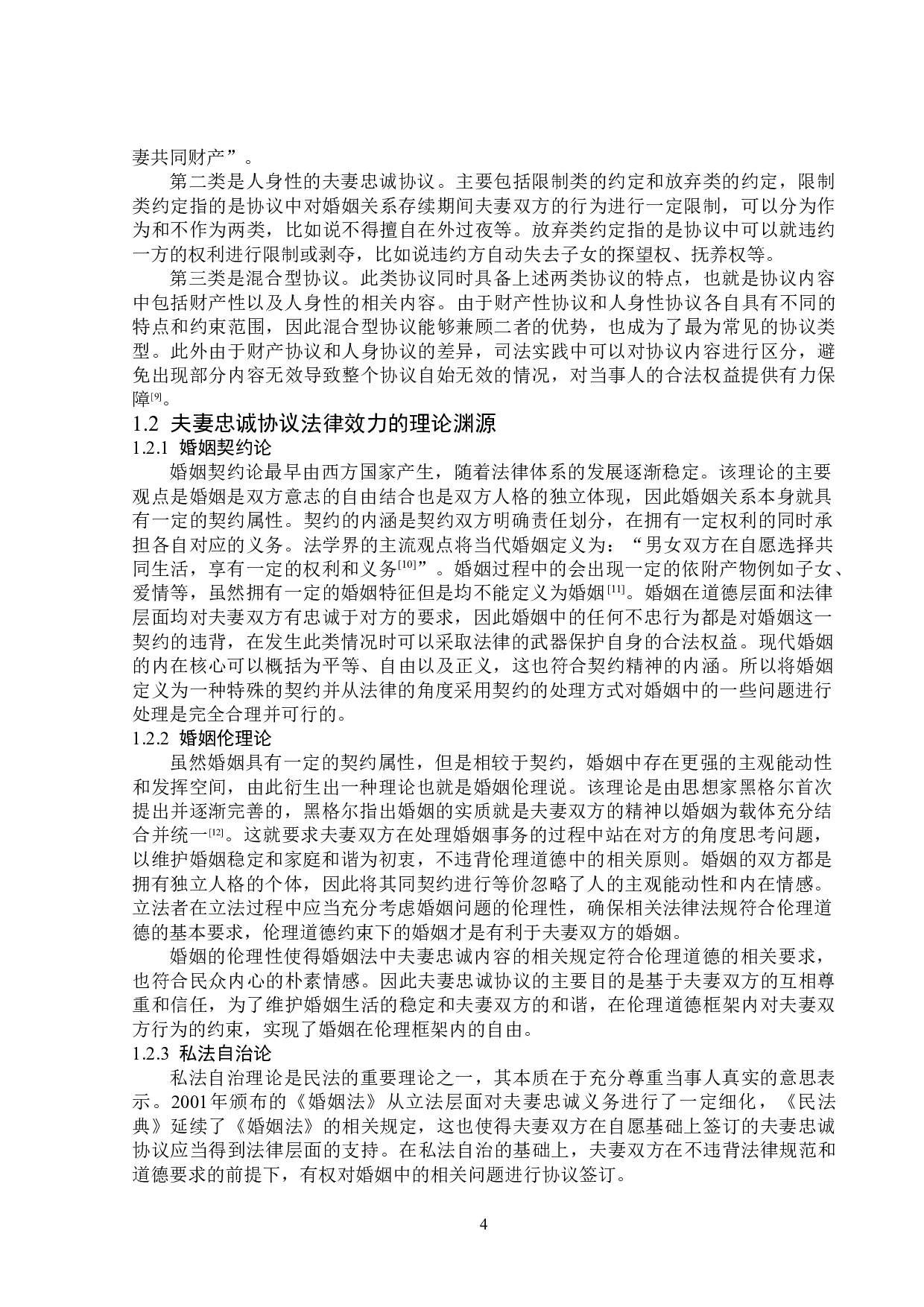 夫妻忠诚协议的法律效力-14331字.doc 第8页