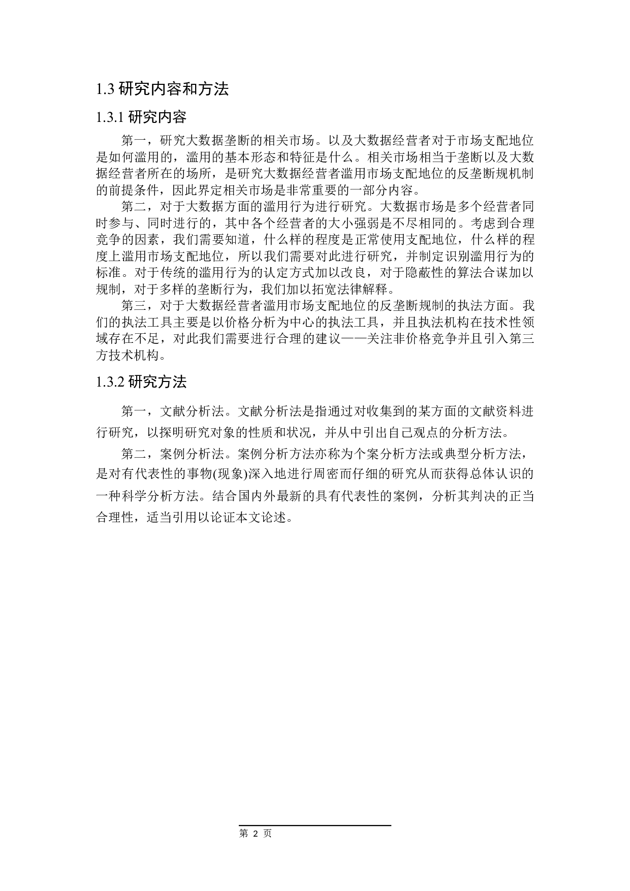 论大数据经营者滥用市场支配地位的反垄断法规制-20098字.docx 第6页