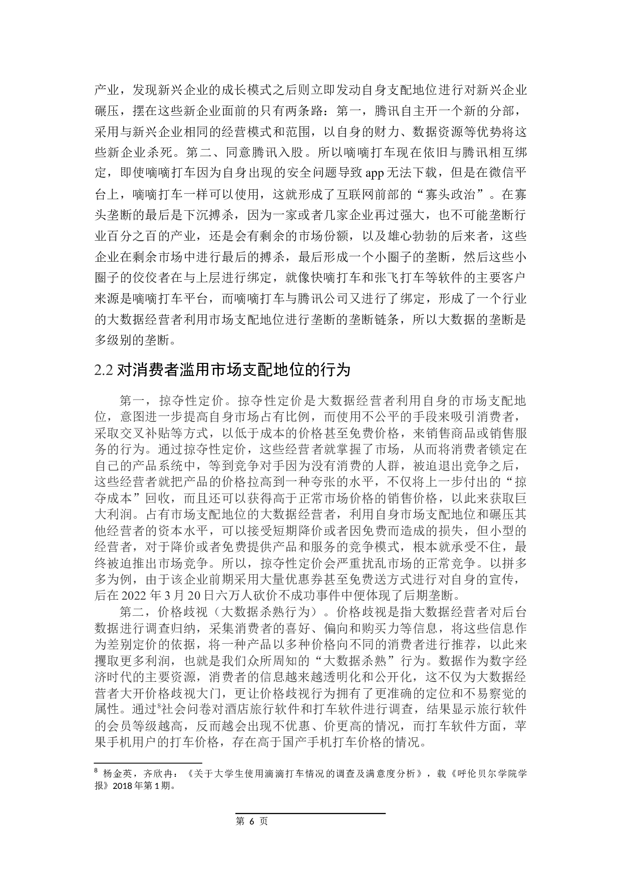 论大数据经营者滥用市场支配地位的反垄断法规制-20098字.docx 第10页