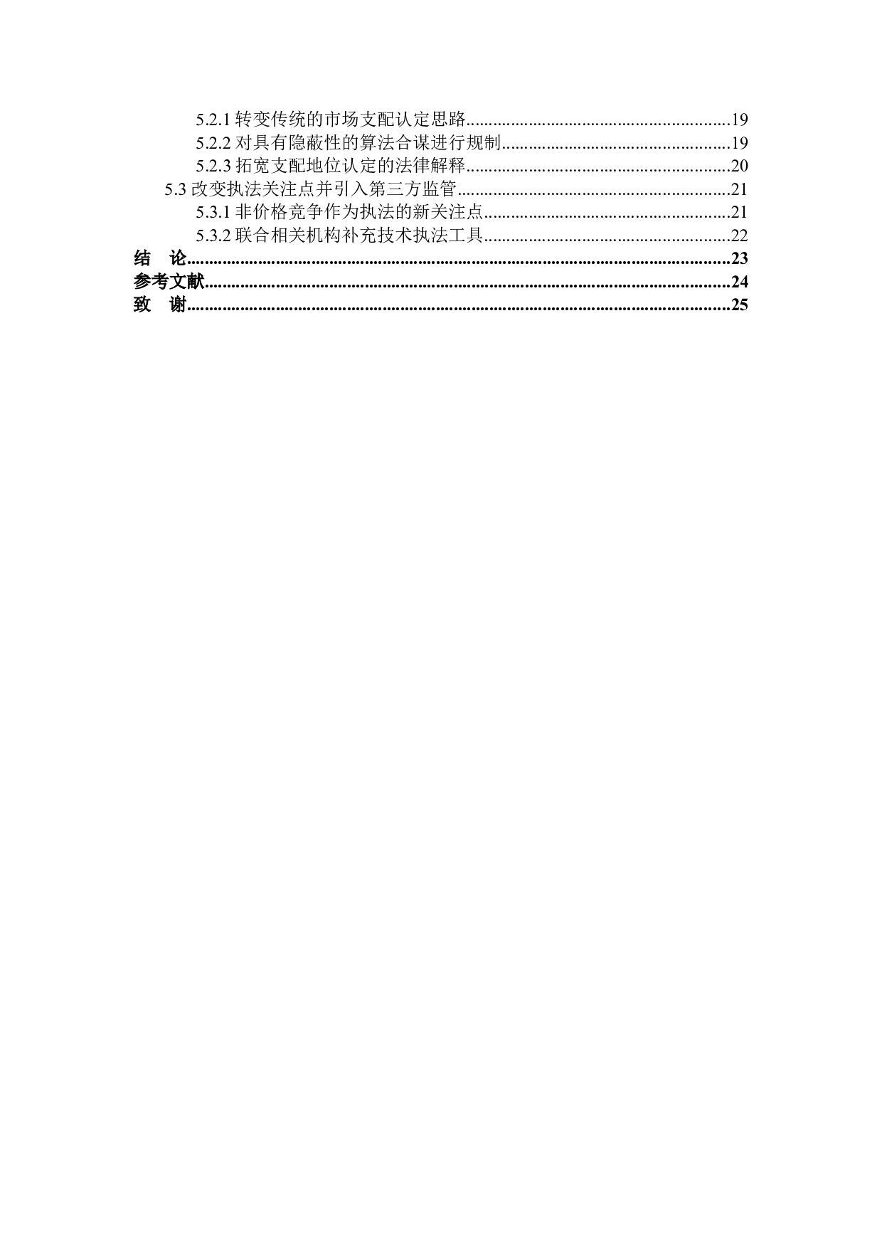 论大数据经营者滥用市场支配地位的反垄断法规制-20098字.docx 第4页