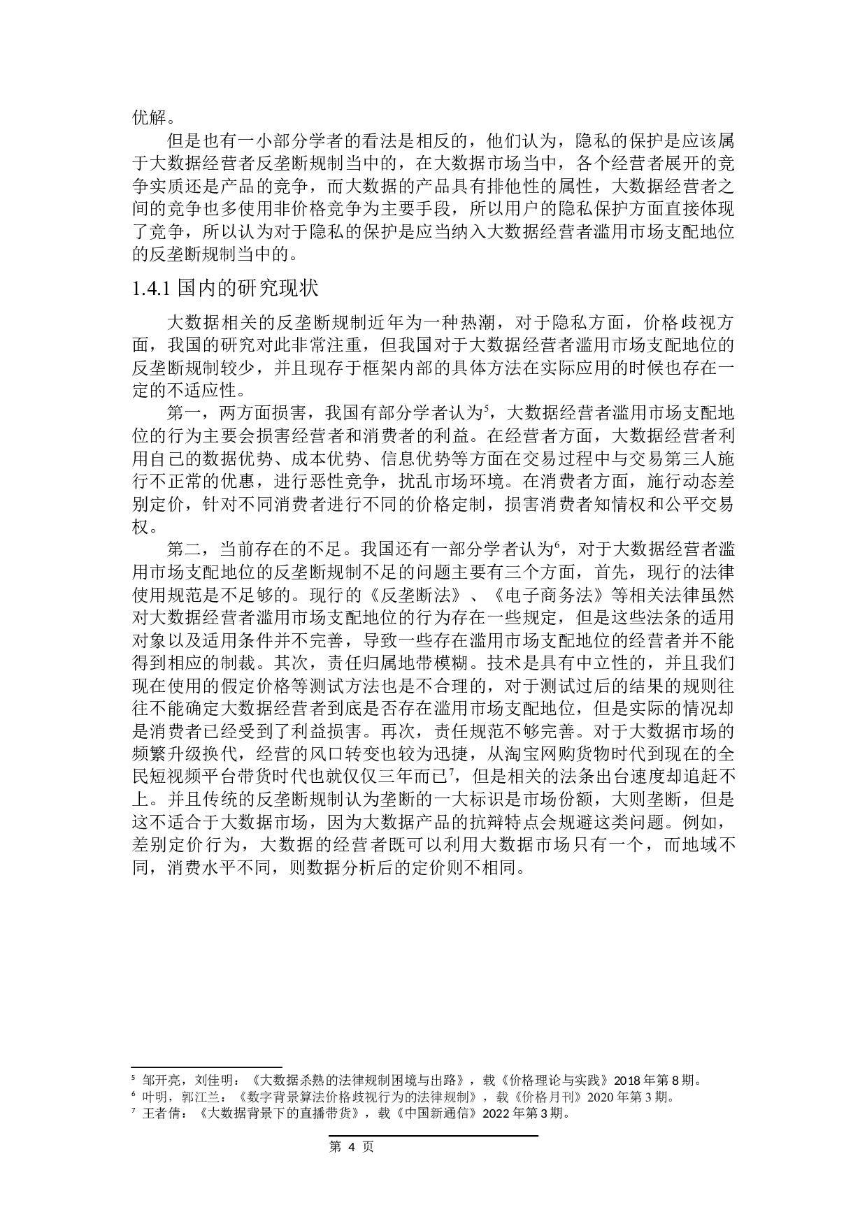 论大数据经营者滥用市场支配地位的反垄断法规制-20098字.docx 第8页