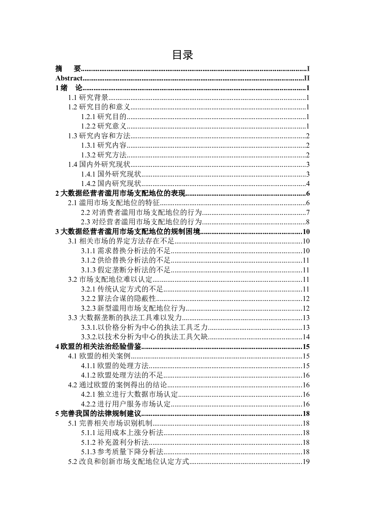 论大数据经营者滥用市场支配地位的反垄断法规制-20098字.docx 第3页
