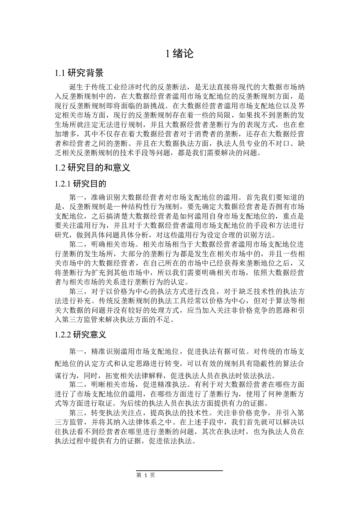 论大数据经营者滥用市场支配地位的反垄断法规制-20098字.docx 第5页