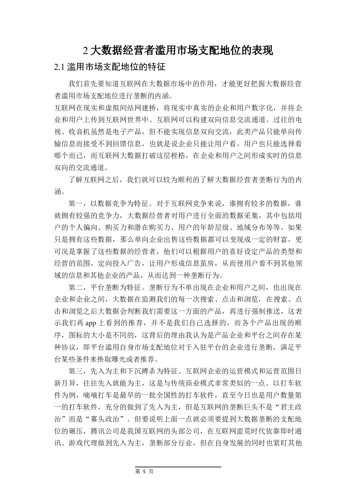 论大数据经营者滥用市场支配地位的反垄断法规制-20098字.docx 第9页