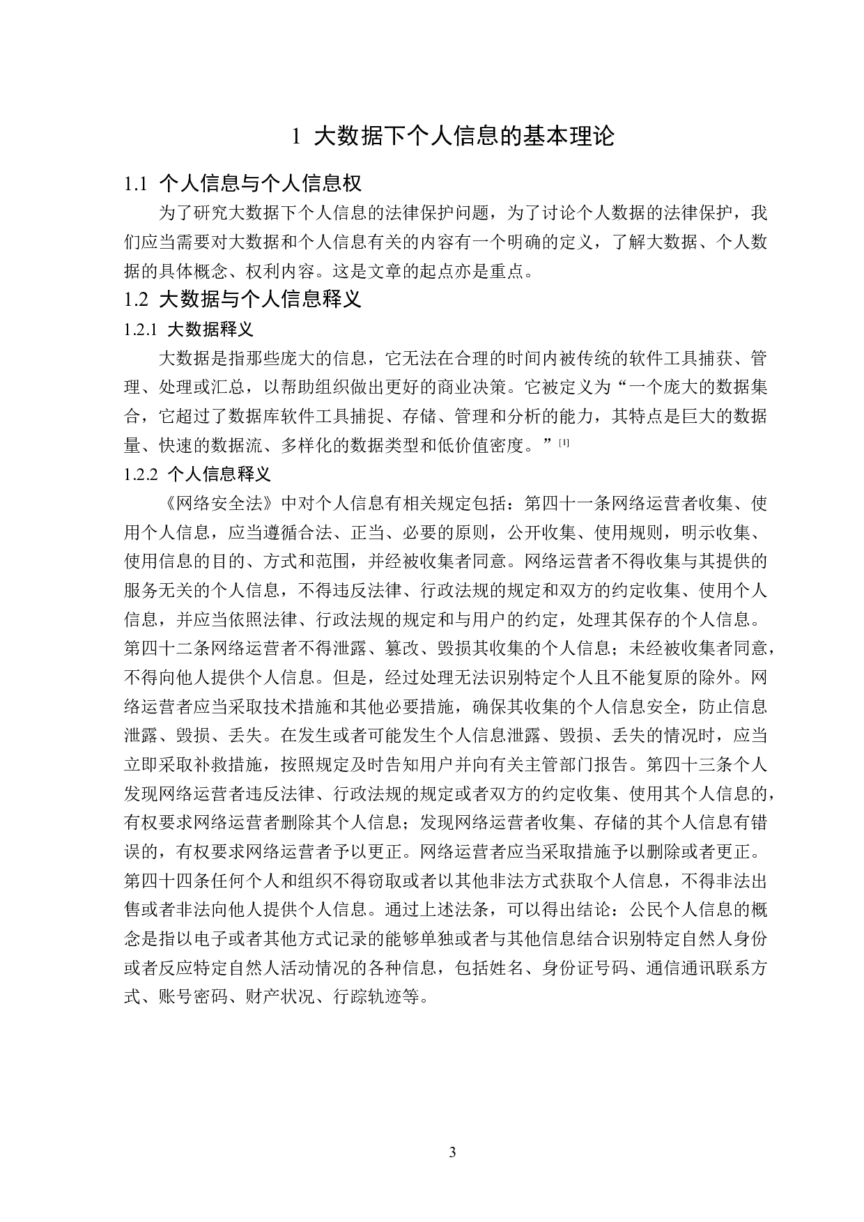 大数据时代下的个人信息保护-14517字.doc 第6页