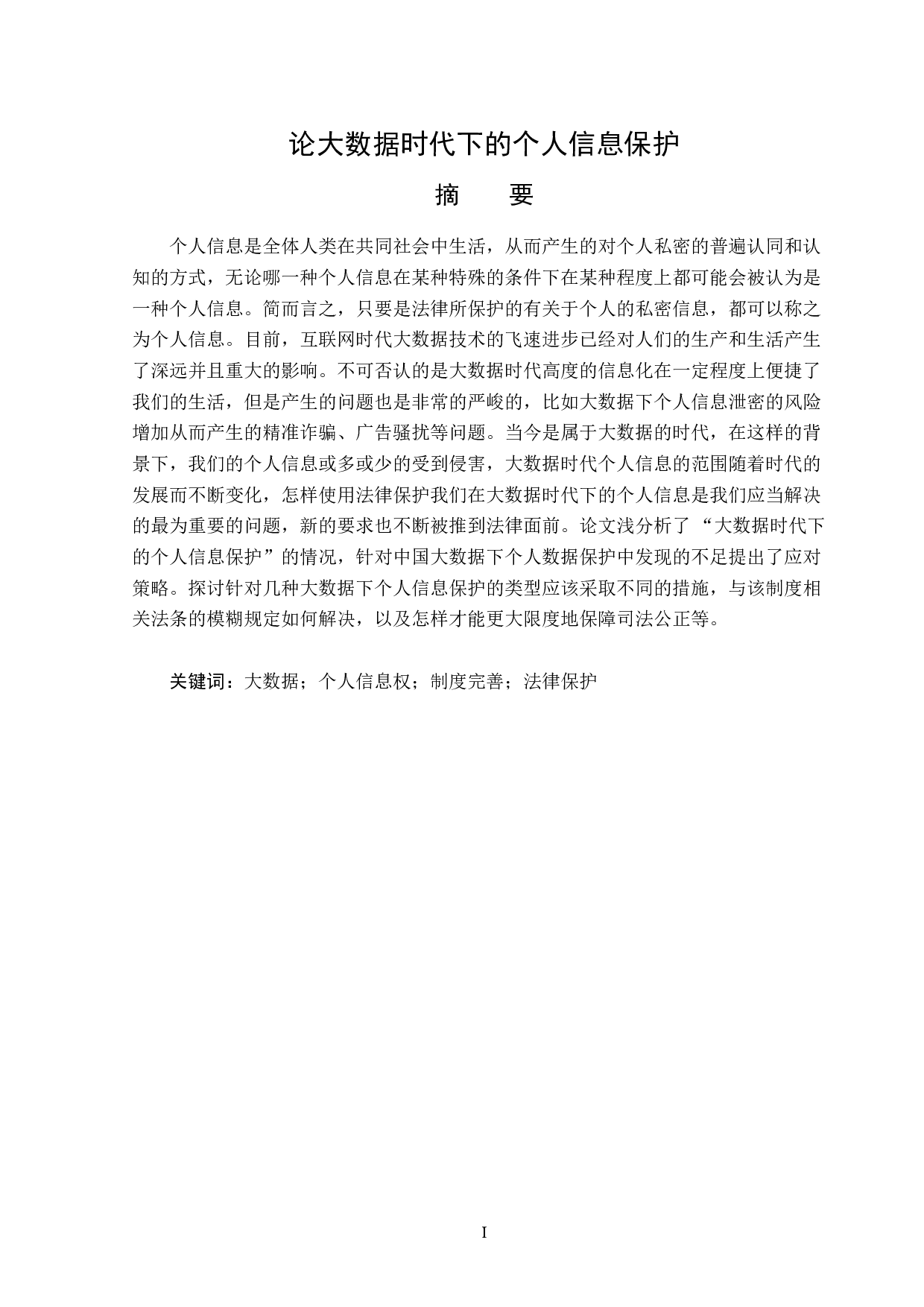 大数据时代下的个人信息保护-14517字.doc 第1页