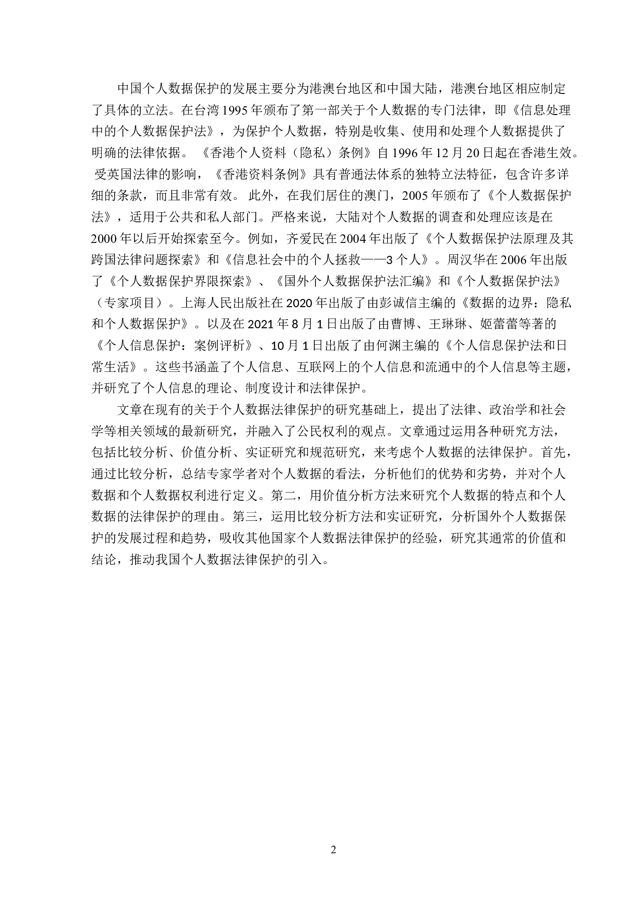 大数据时代下的个人信息保护-14517字.doc 第5页