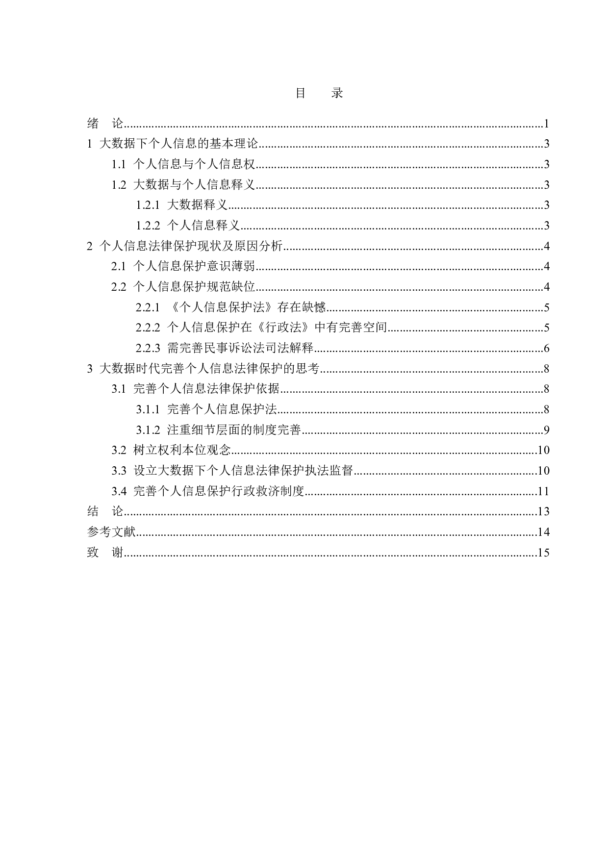 大数据时代下的个人信息保护-14517字.doc 第3页