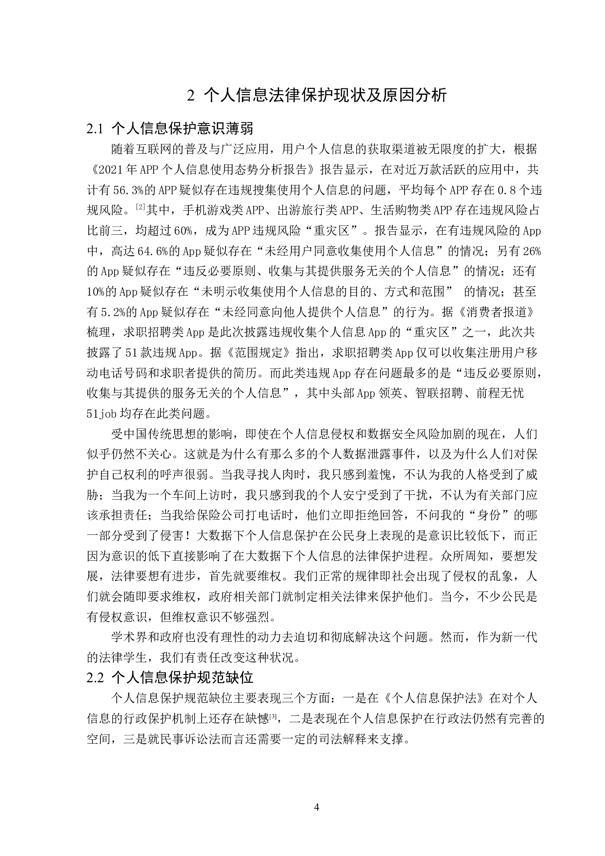 大数据时代下的个人信息保护-14517字.doc 第7页