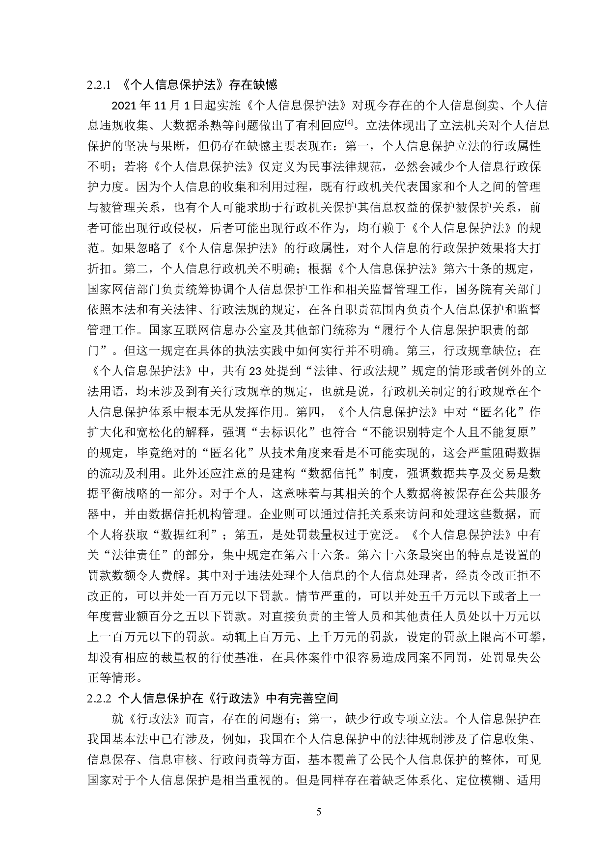 大数据时代下的个人信息保护-14517字.doc 第8页