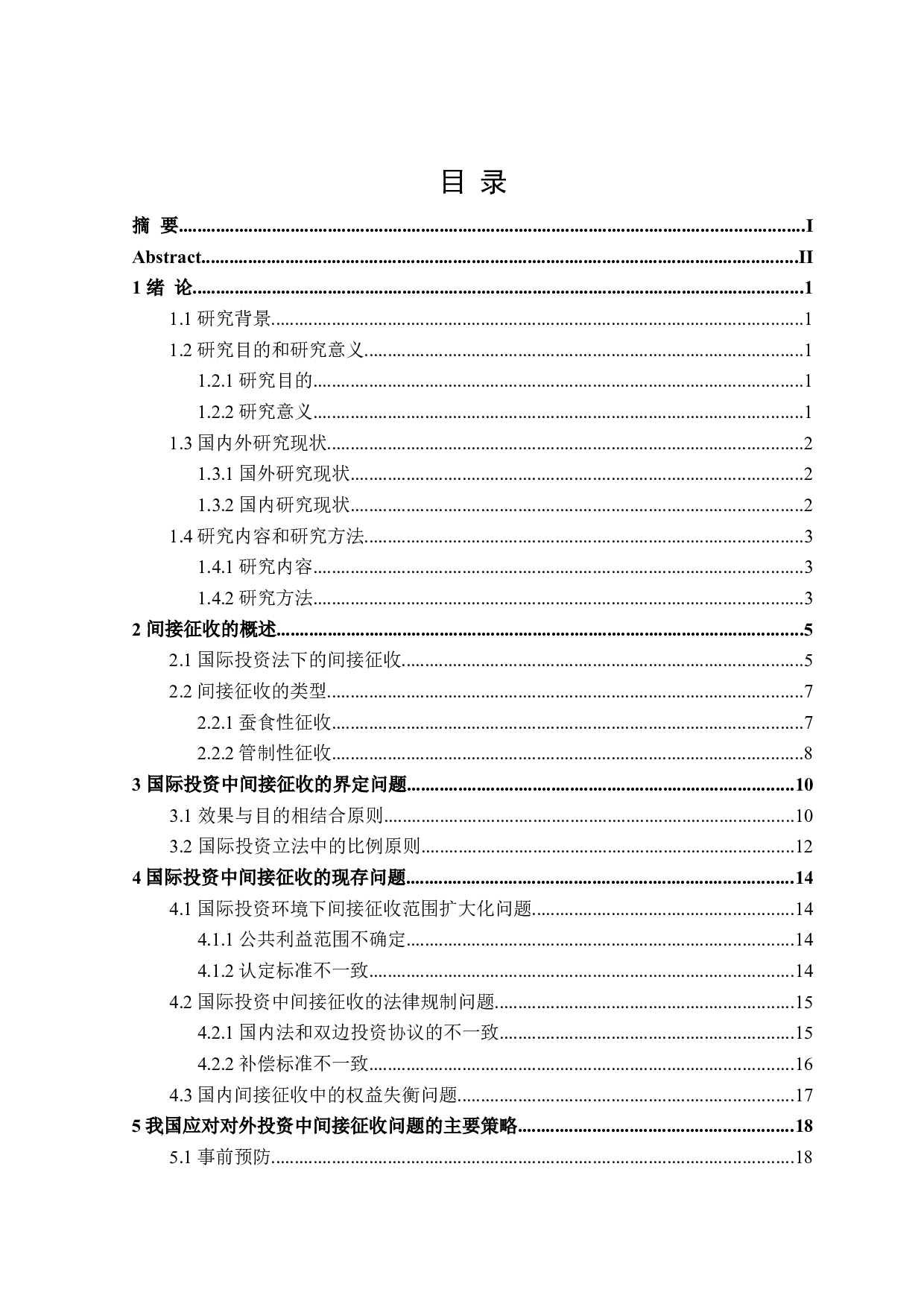 论国际投资中的间接征收法律制度-25130字.doc 第3页