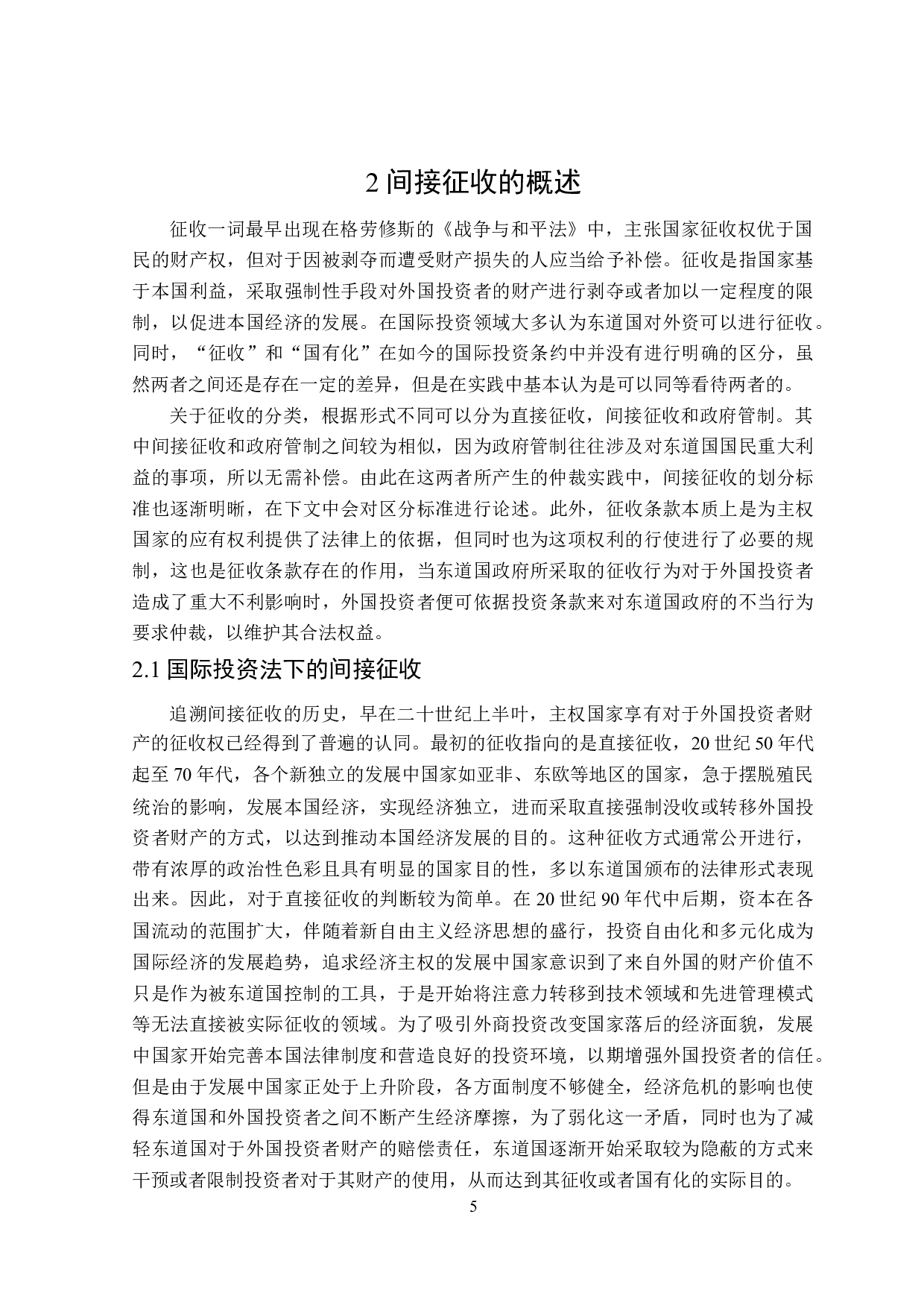 论国际投资中的间接征收法律制度-25130字.doc 第9页