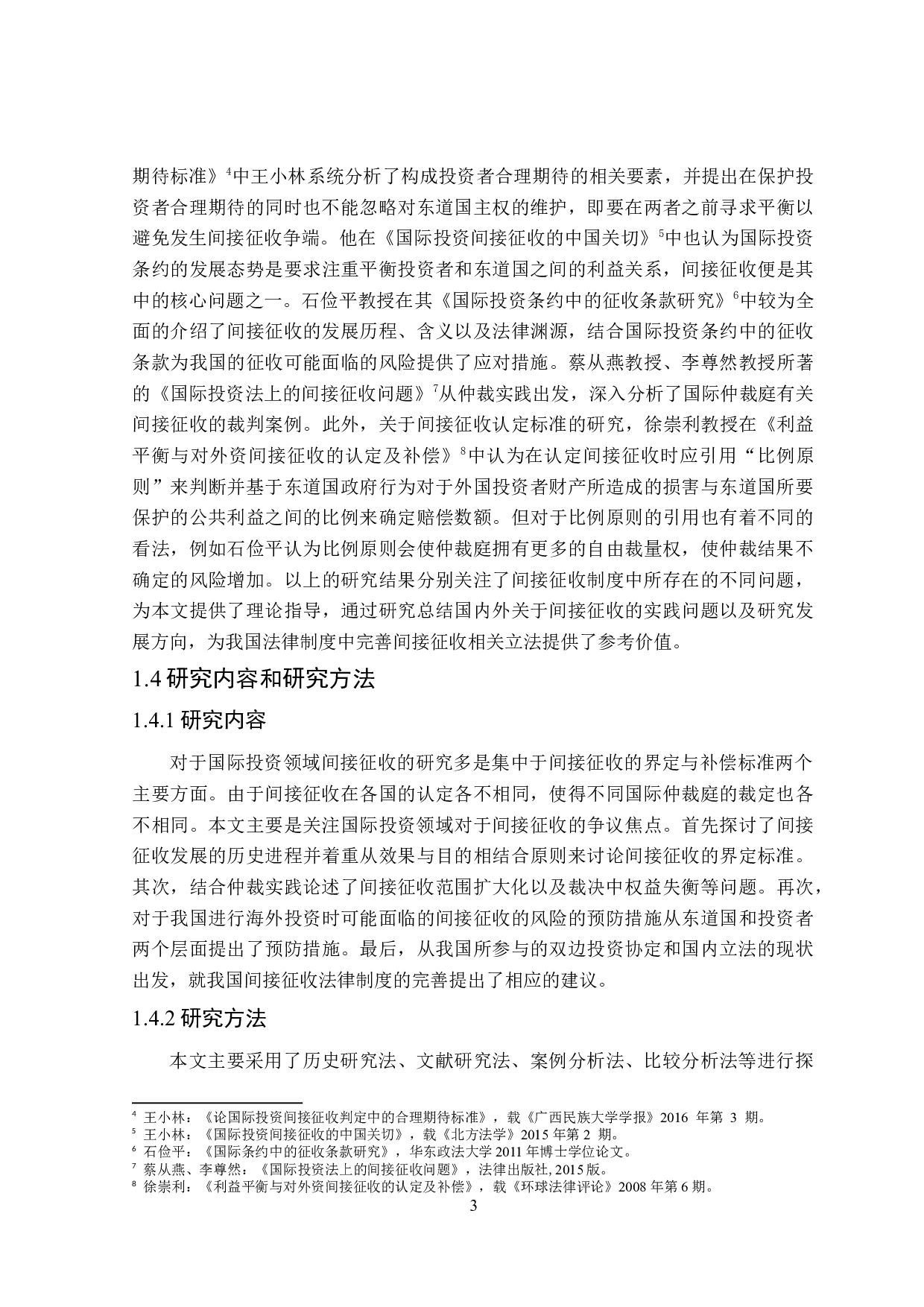 论国际投资中的间接征收法律制度-25130字.doc 第7页