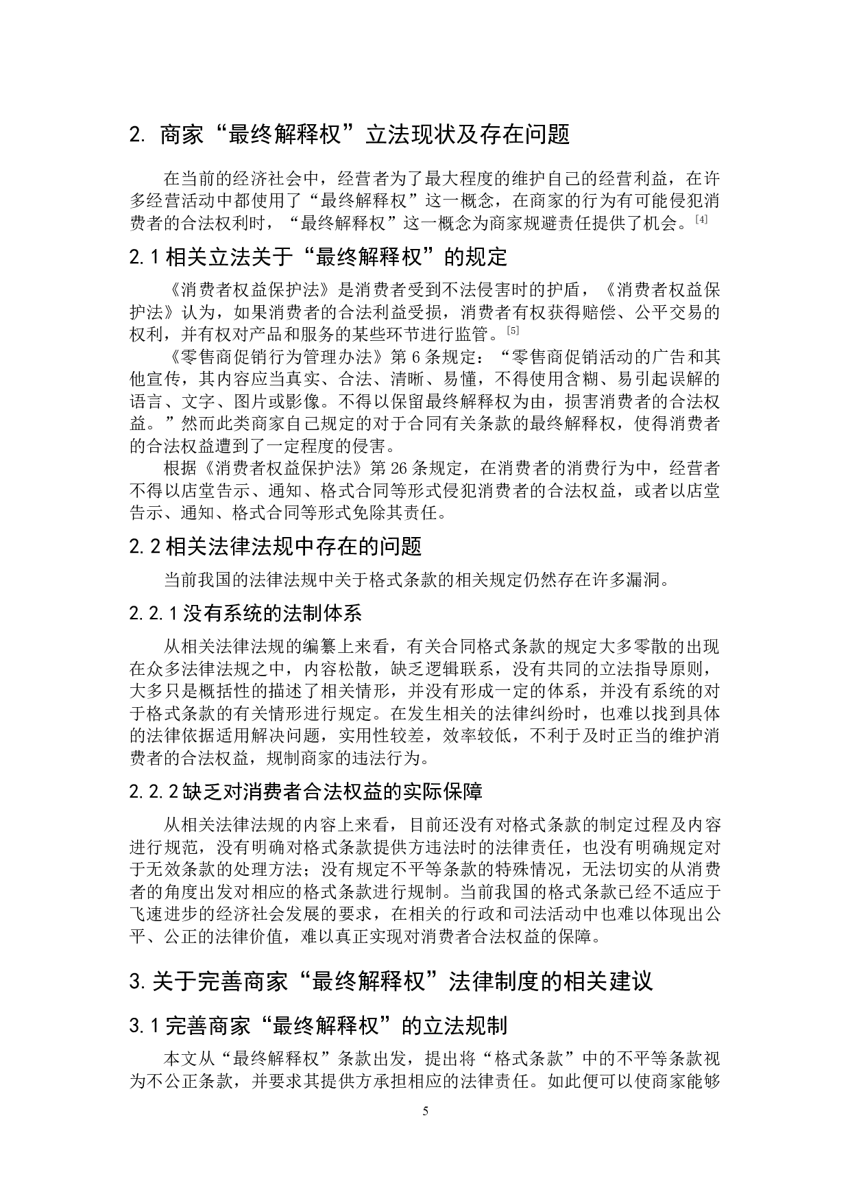 论商家&ldquo;最终解释权&rdquo;的违法性与法律制度完善-7371字.doc 第6页