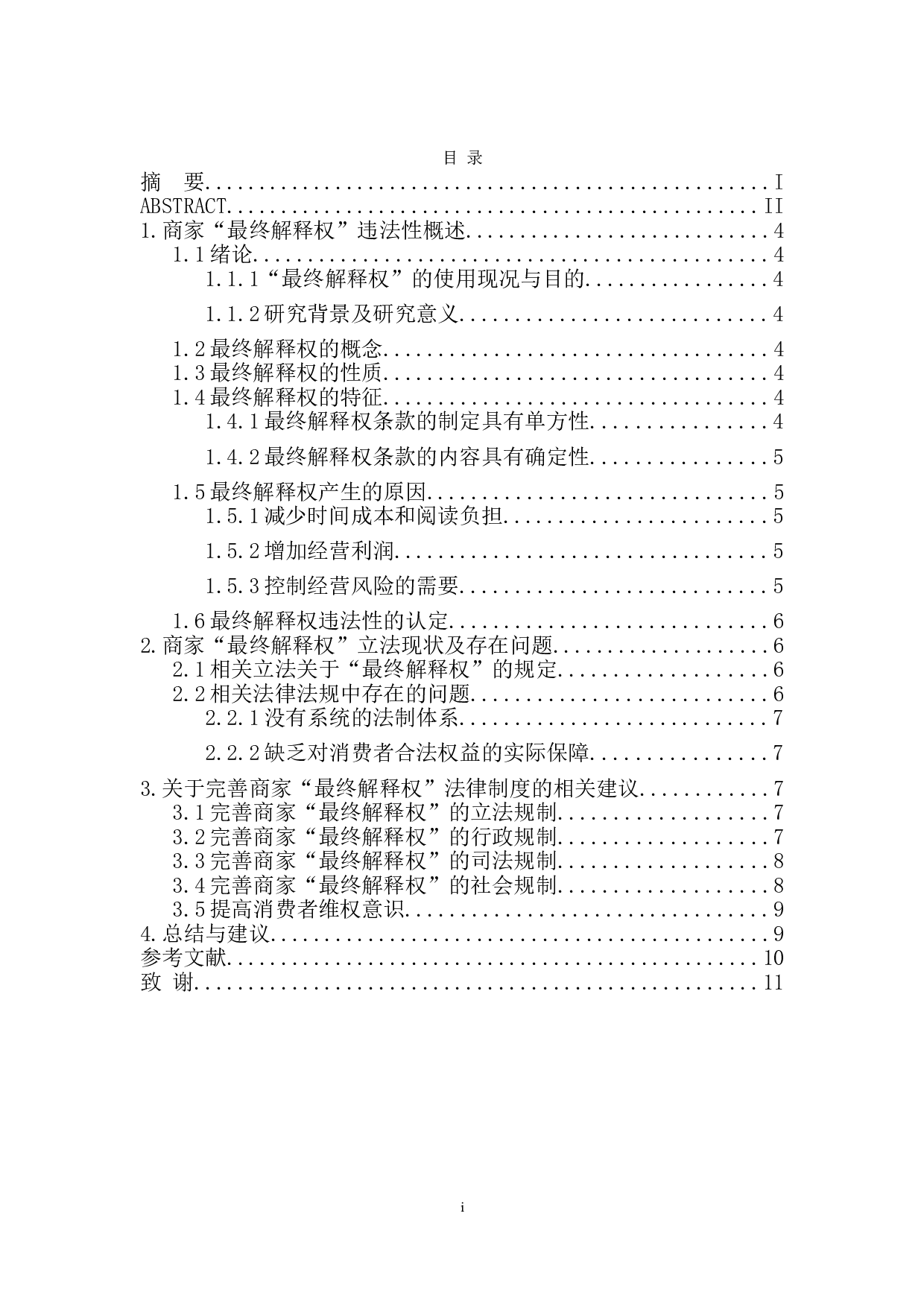 论商家&ldquo;最终解释权&rdquo;的违法性与法律制度完善-7371字.doc 第1页