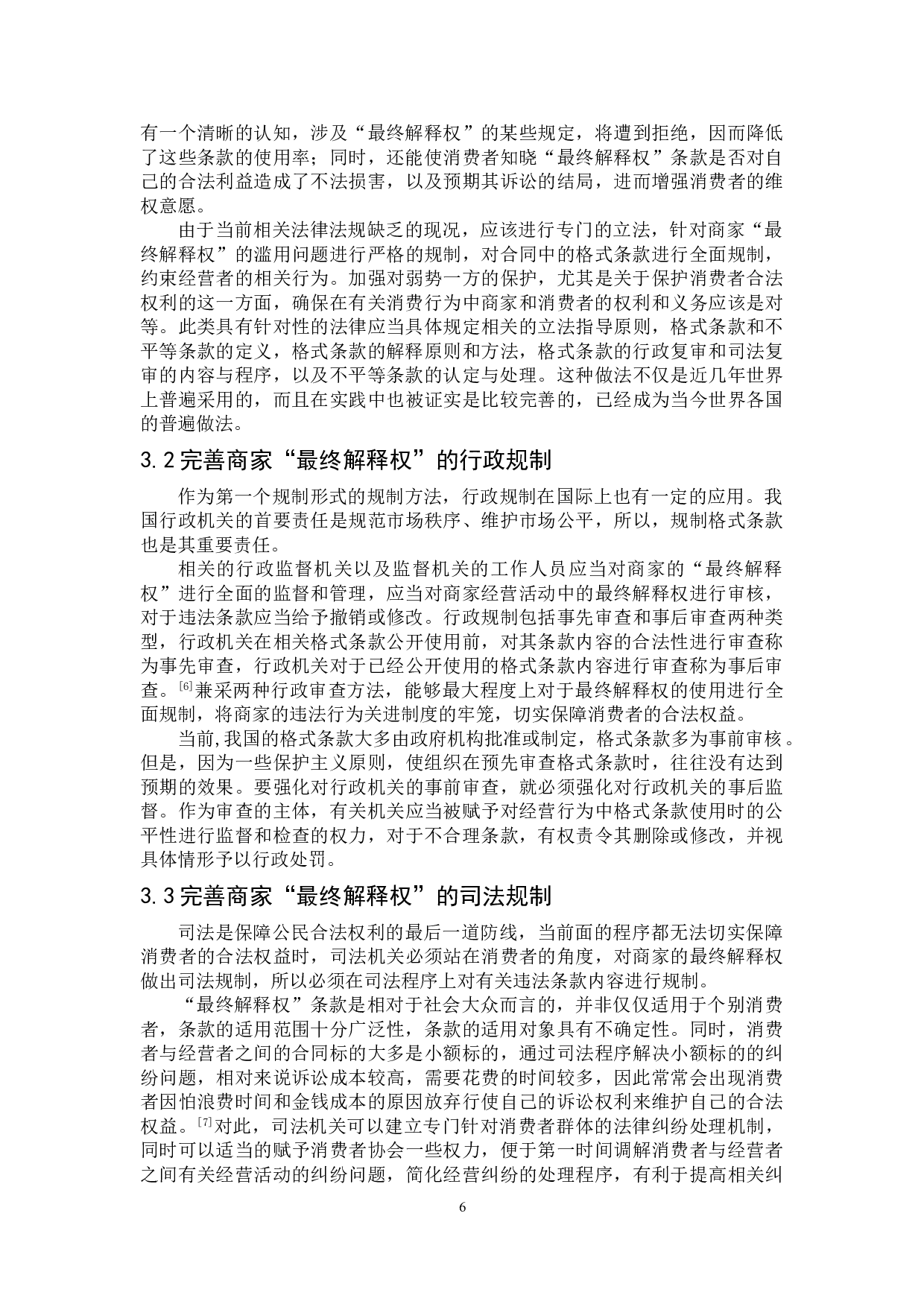论商家&ldquo;最终解释权&rdquo;的违法性与法律制度完善-7371字.doc 第7页