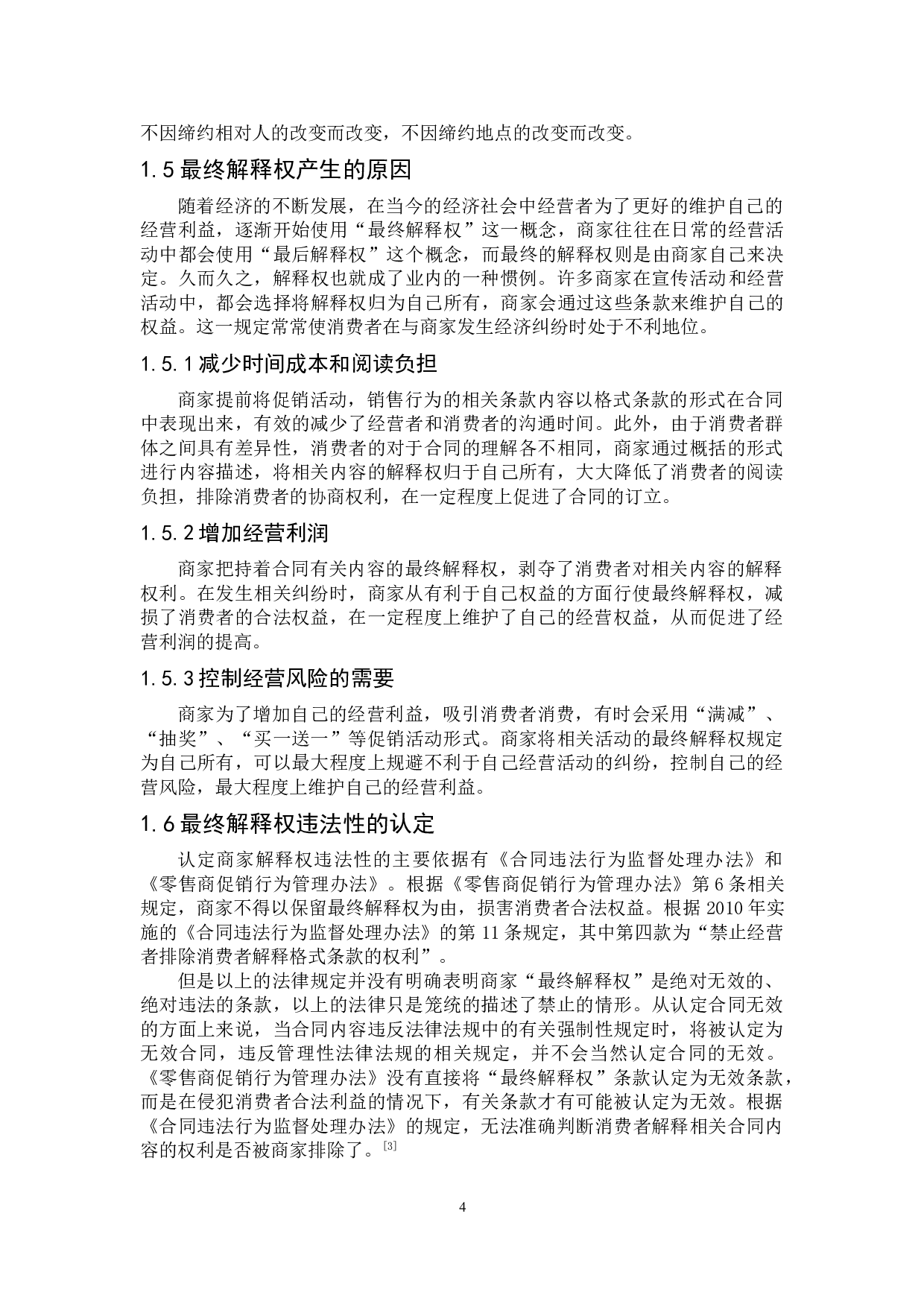 论商家&ldquo;最终解释权&rdquo;的违法性与法律制度完善-7371字.doc 第5页