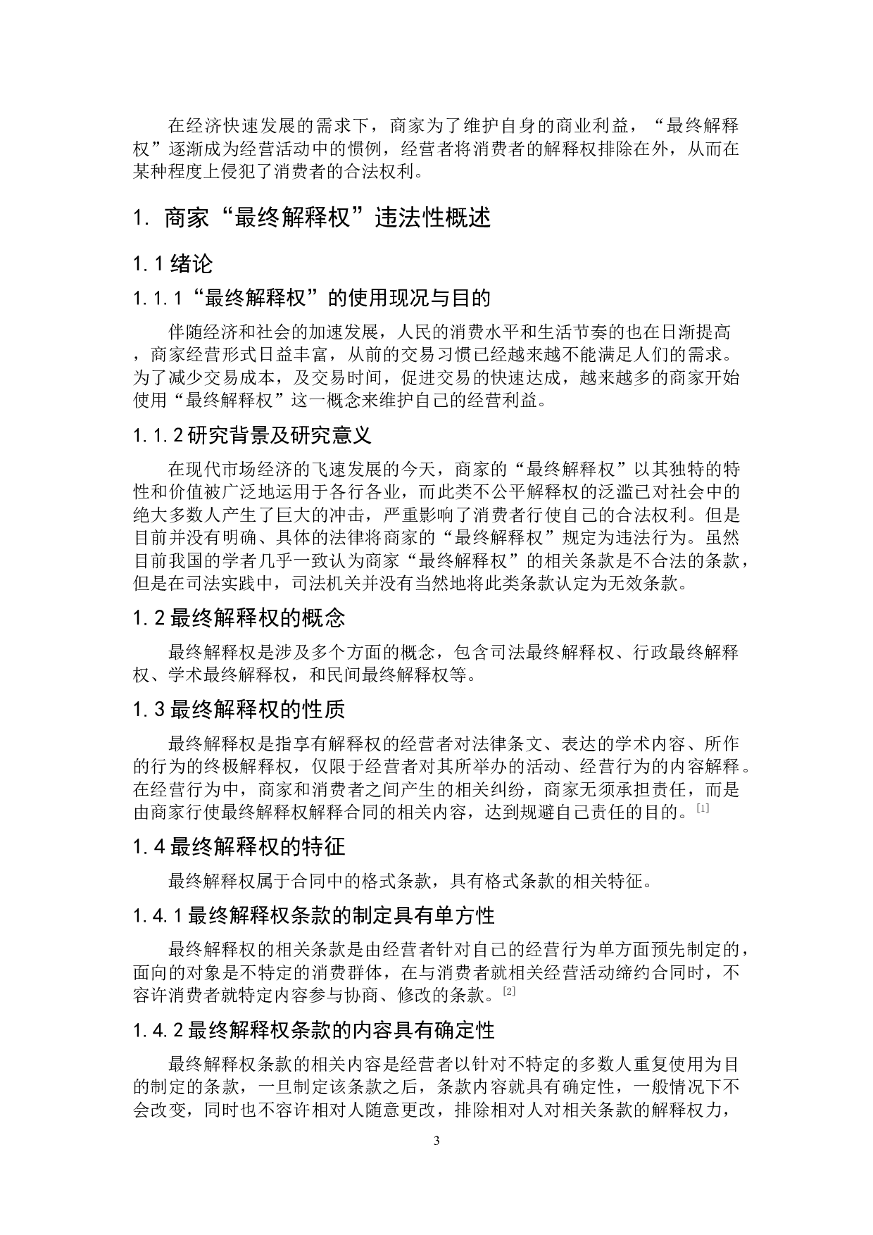 论商家&ldquo;最终解释权&rdquo;的违法性与法律制度完善-7371字.doc 第4页
