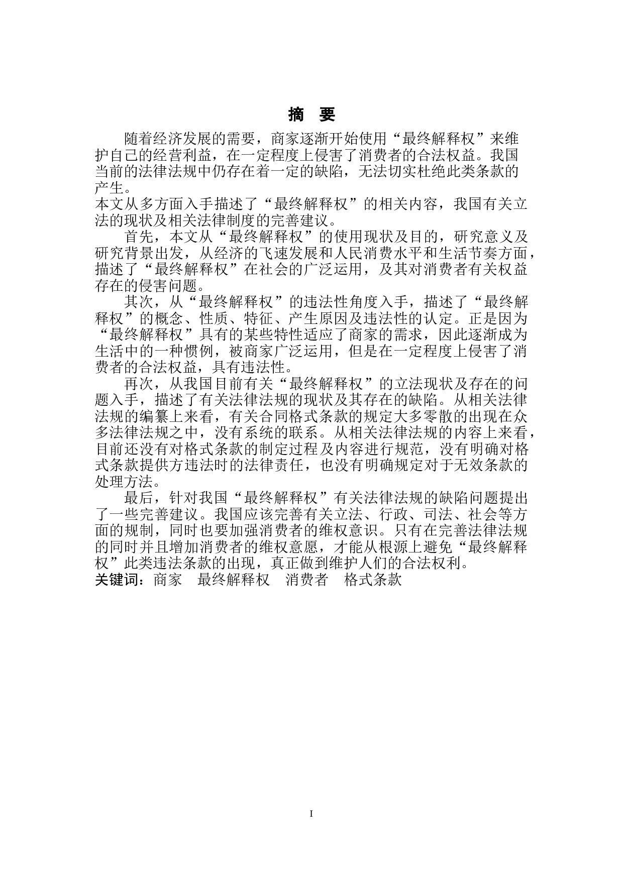 论商家&ldquo;最终解释权&rdquo;的违法性与法律制度完善-7371字.doc 第2页