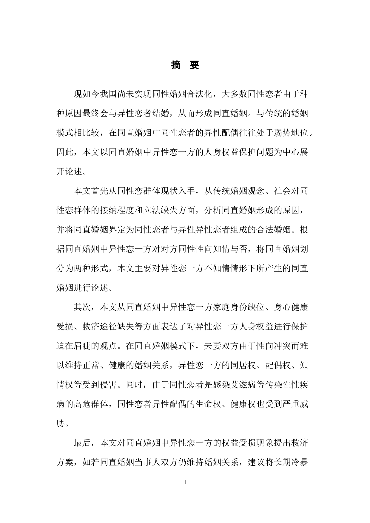 论同直婚姻中异性恋一方的人身权益保护-10912字.docx 第3页