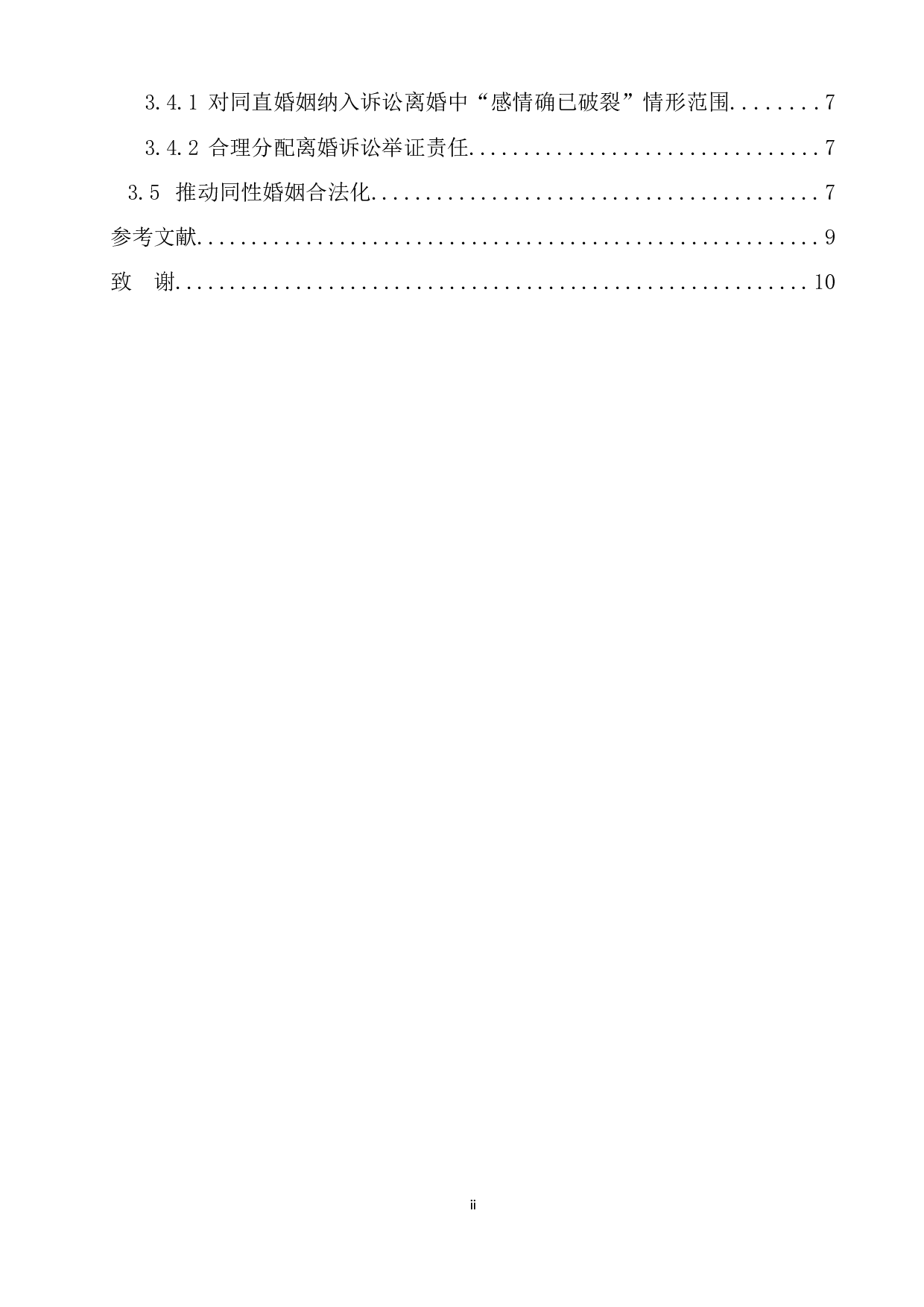 论同直婚姻中异性恋一方的人身权益保护-10912字.docx 第2页