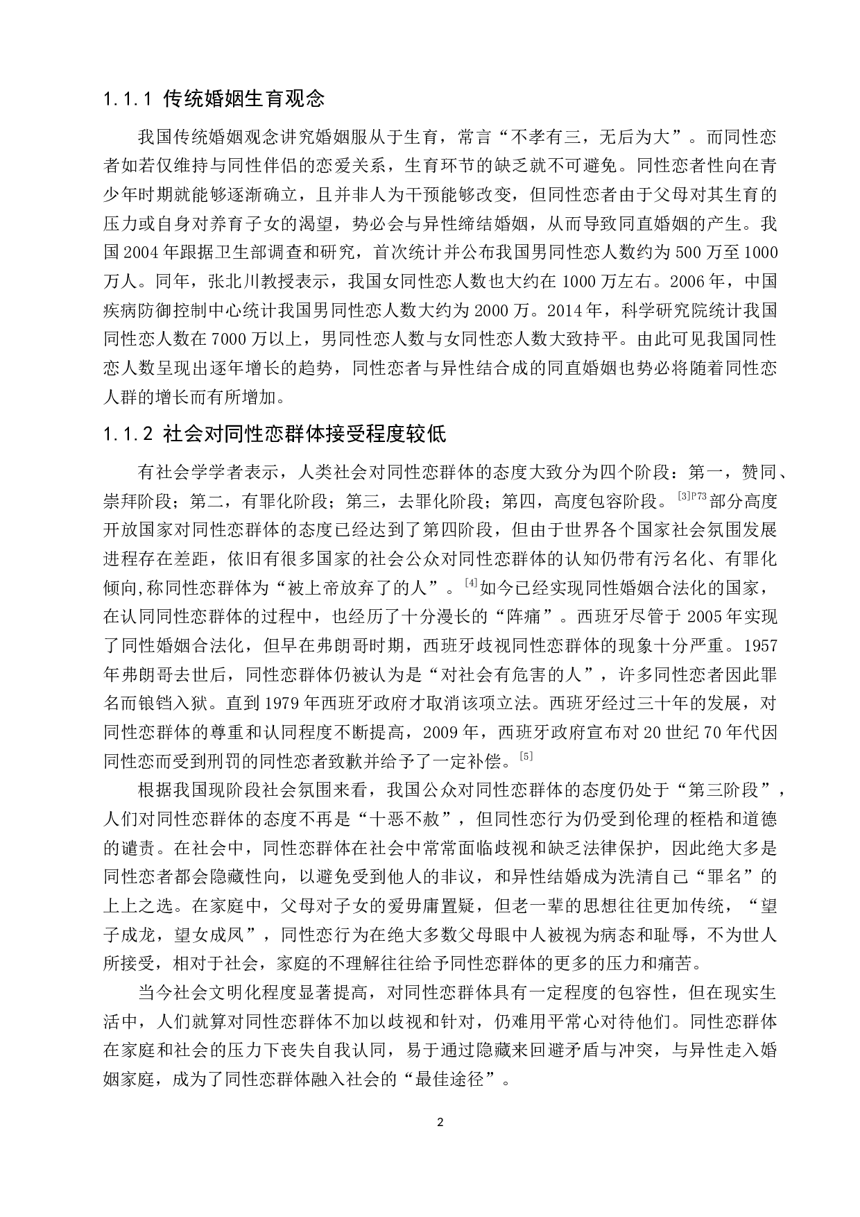 论同直婚姻中异性恋一方的人身权益保护-10912字.docx 第9页