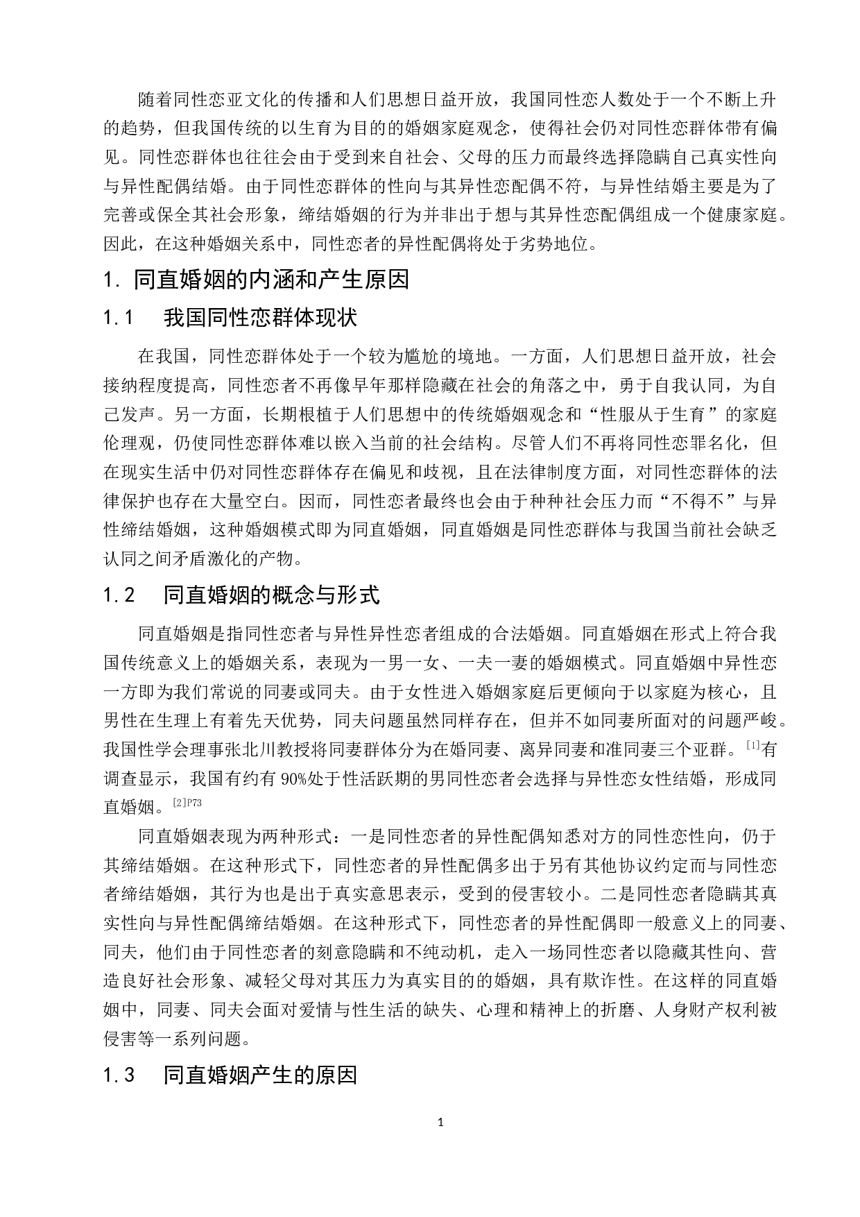 论同直婚姻中异性恋一方的人身权益保护-10912字.docx 第8页