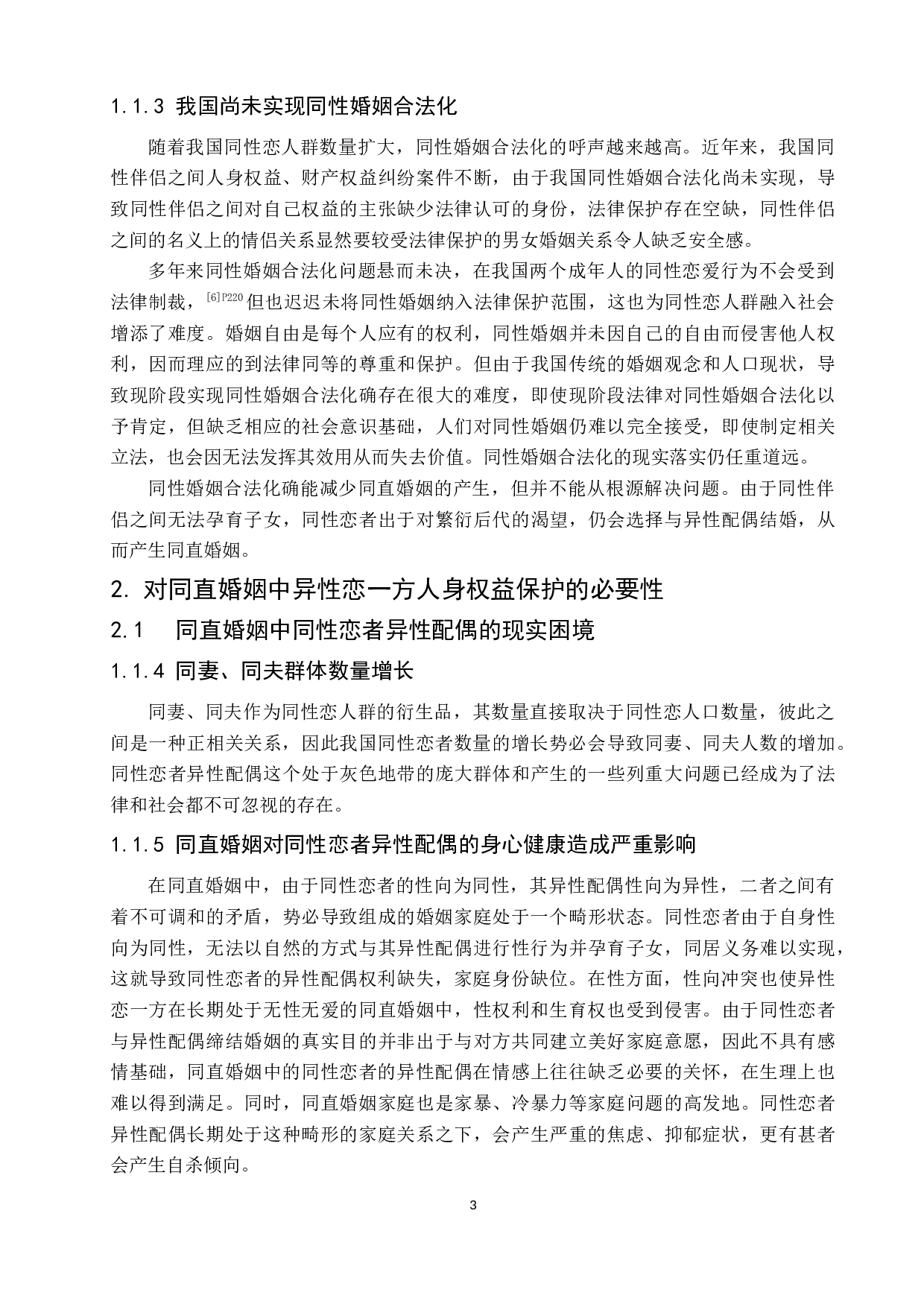 论同直婚姻中异性恋一方的人身权益保护-10912字.docx 第10页