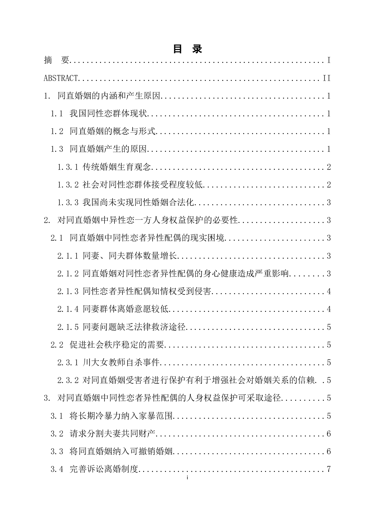 论同直婚姻中异性恋一方的人身权益保护-10912字.docx 第1页