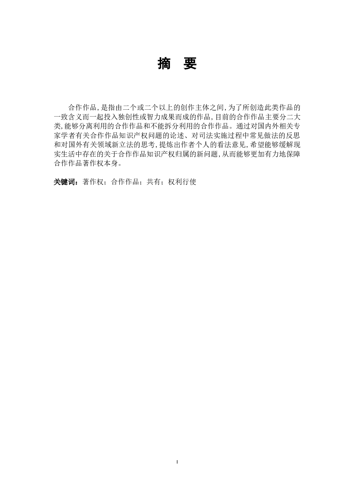 论合作作品的著作权归属-15193字.docx 第1页