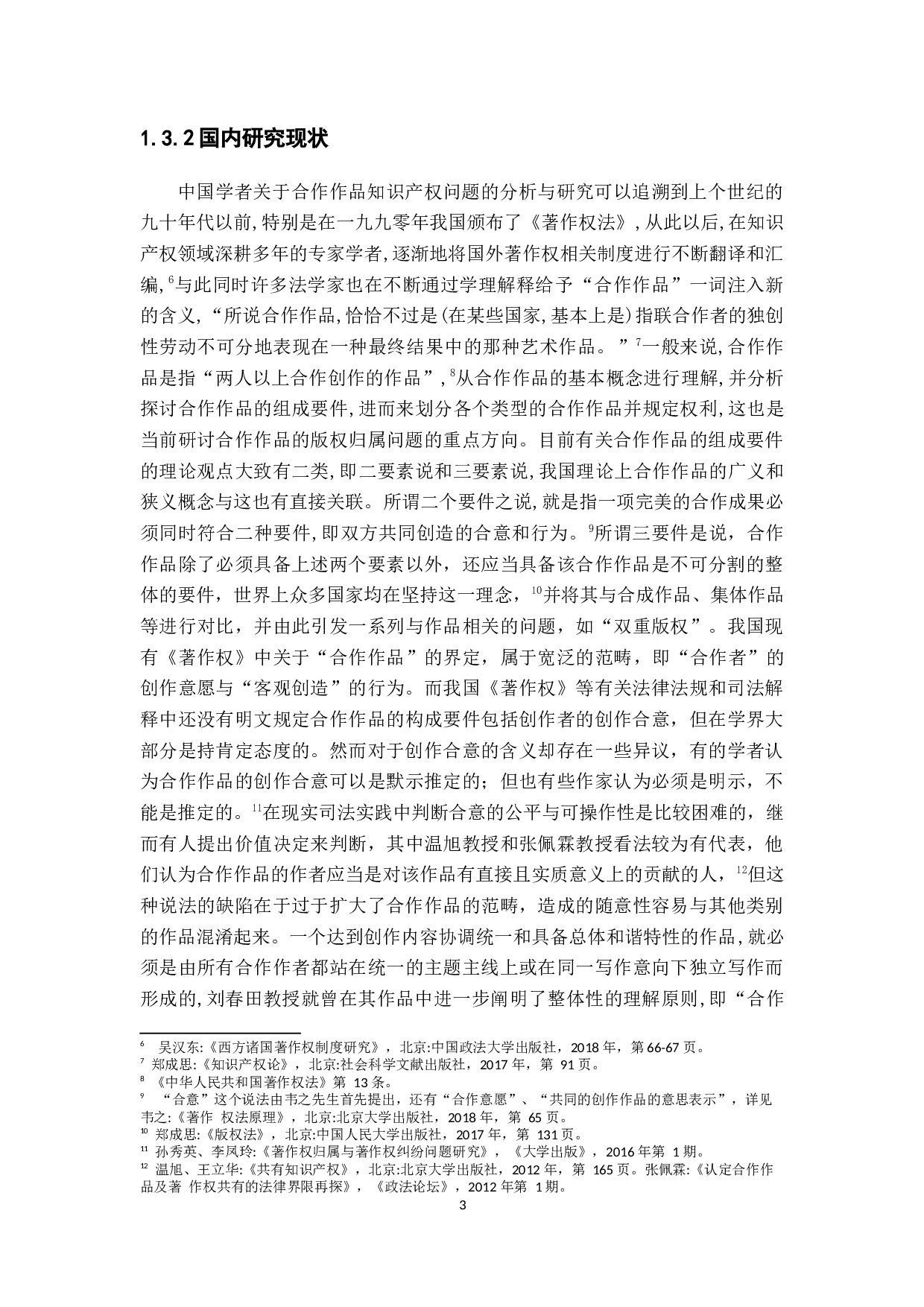 论合作作品的著作权归属-15193字.docx 第6页