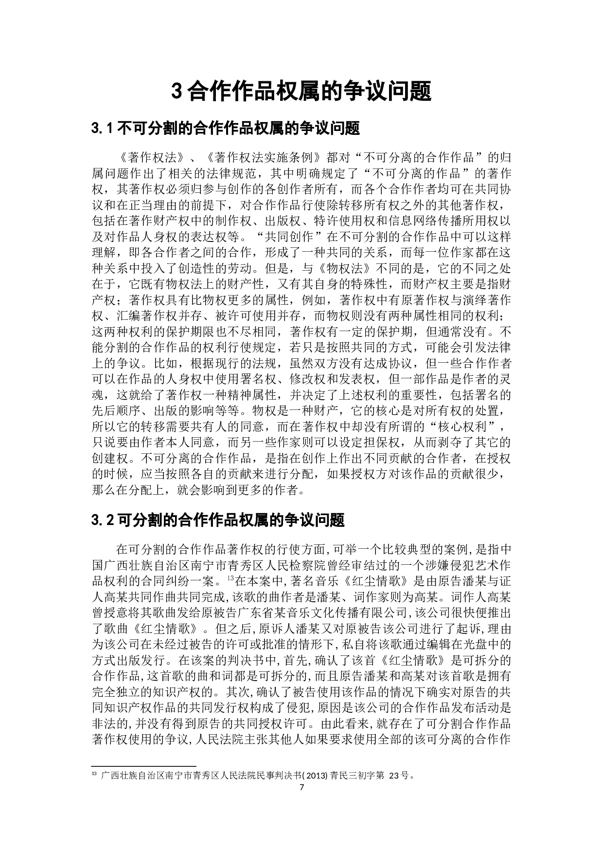 论合作作品的著作权归属-15193字.docx 第10页