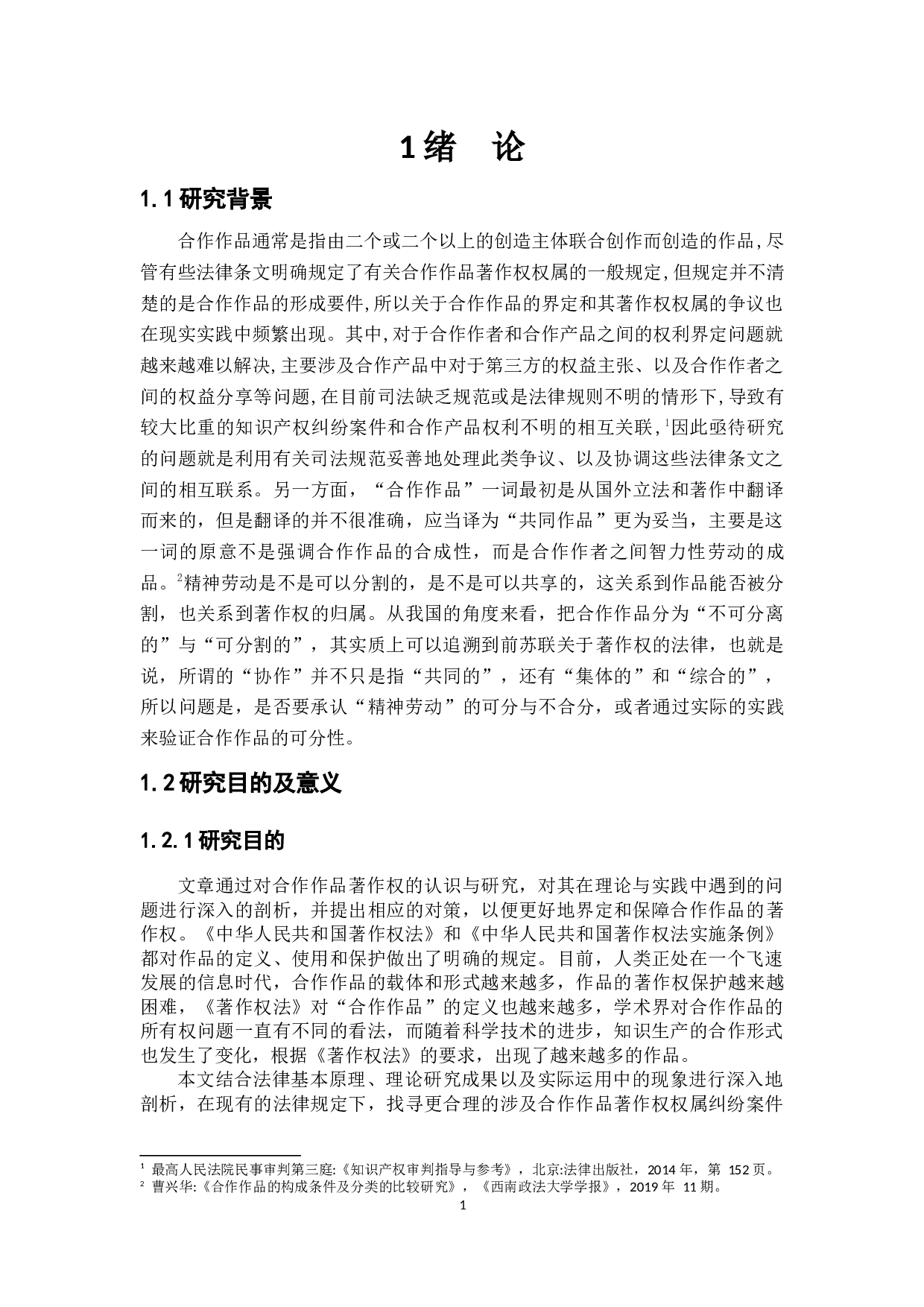 论合作作品的著作权归属-15193字.docx 第4页