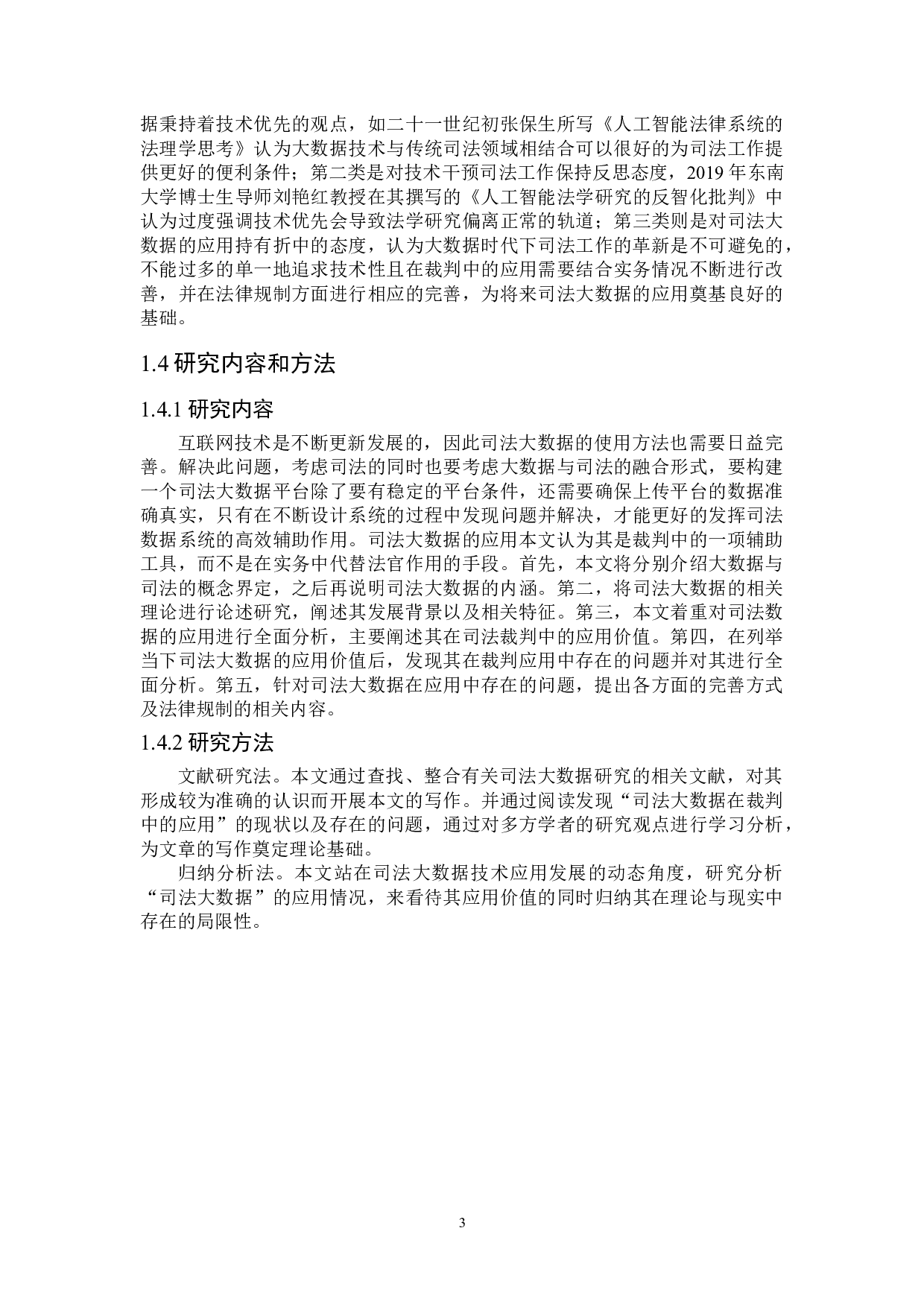 论司法大数据在裁判中的应用及其法律规制-17655字.doc 第7页