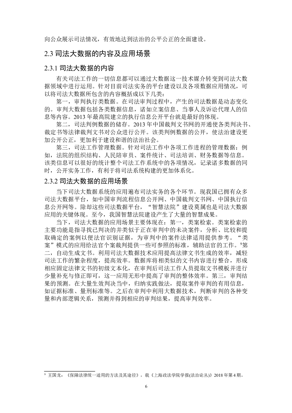 论司法大数据在裁判中的应用及其法律规制-17655字.doc 第10页