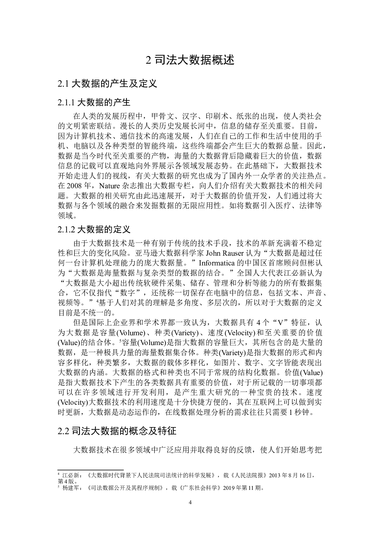 论司法大数据在裁判中的应用及其法律规制-17655字.doc 第8页