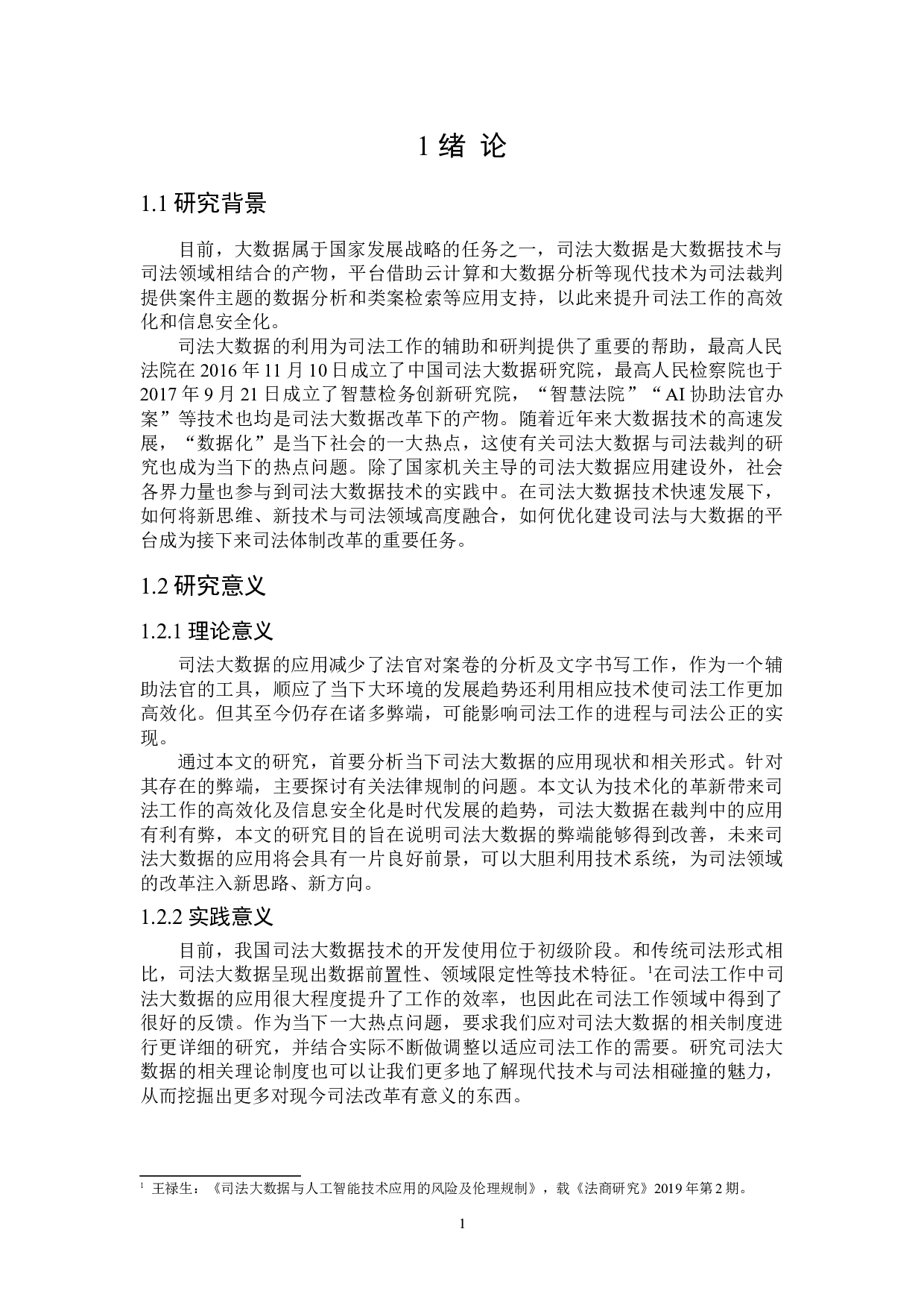 论司法大数据在裁判中的应用及其法律规制-17655字.doc 第5页