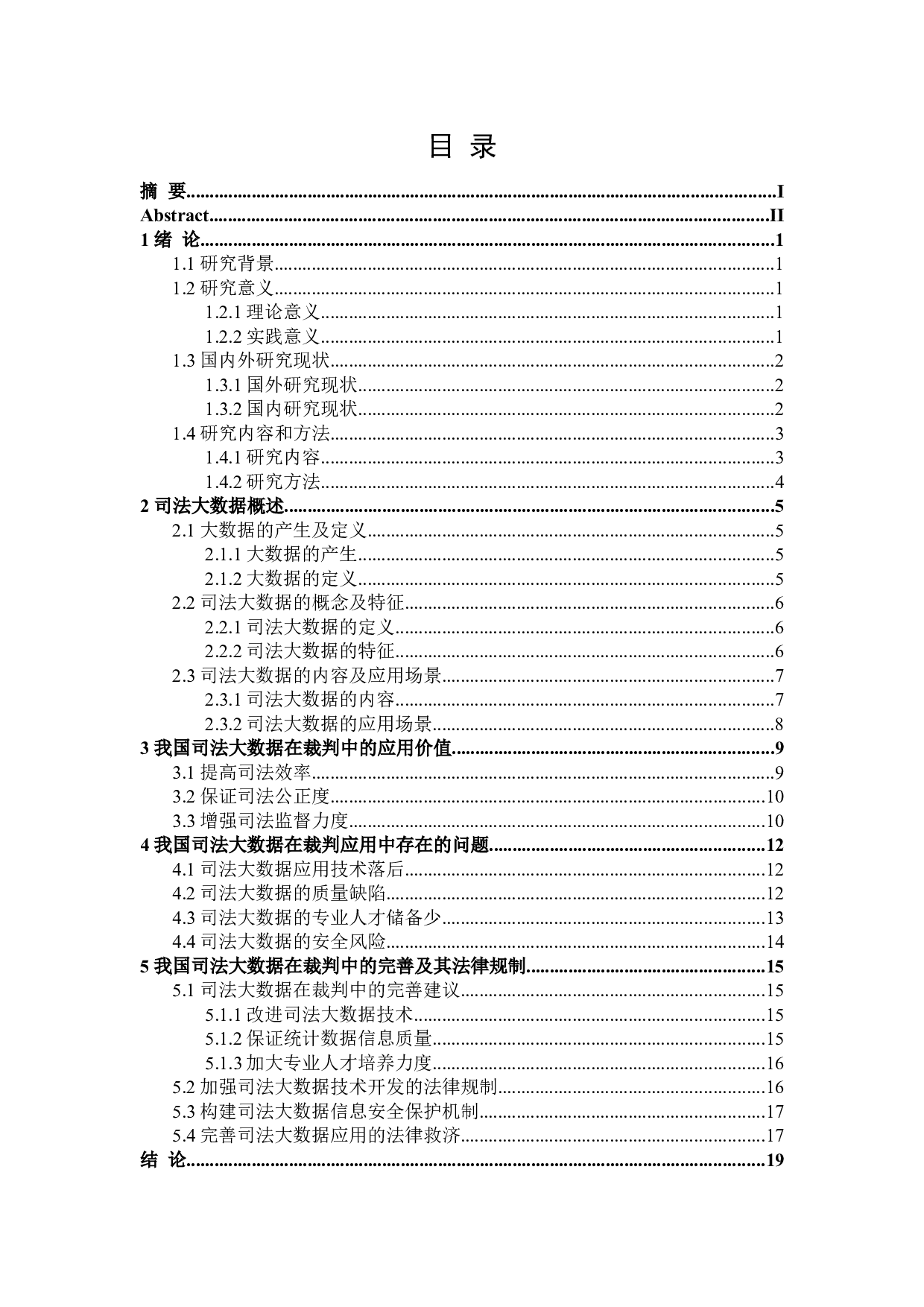 论司法大数据在裁判中的应用及其法律规制-17655字.doc 第3页